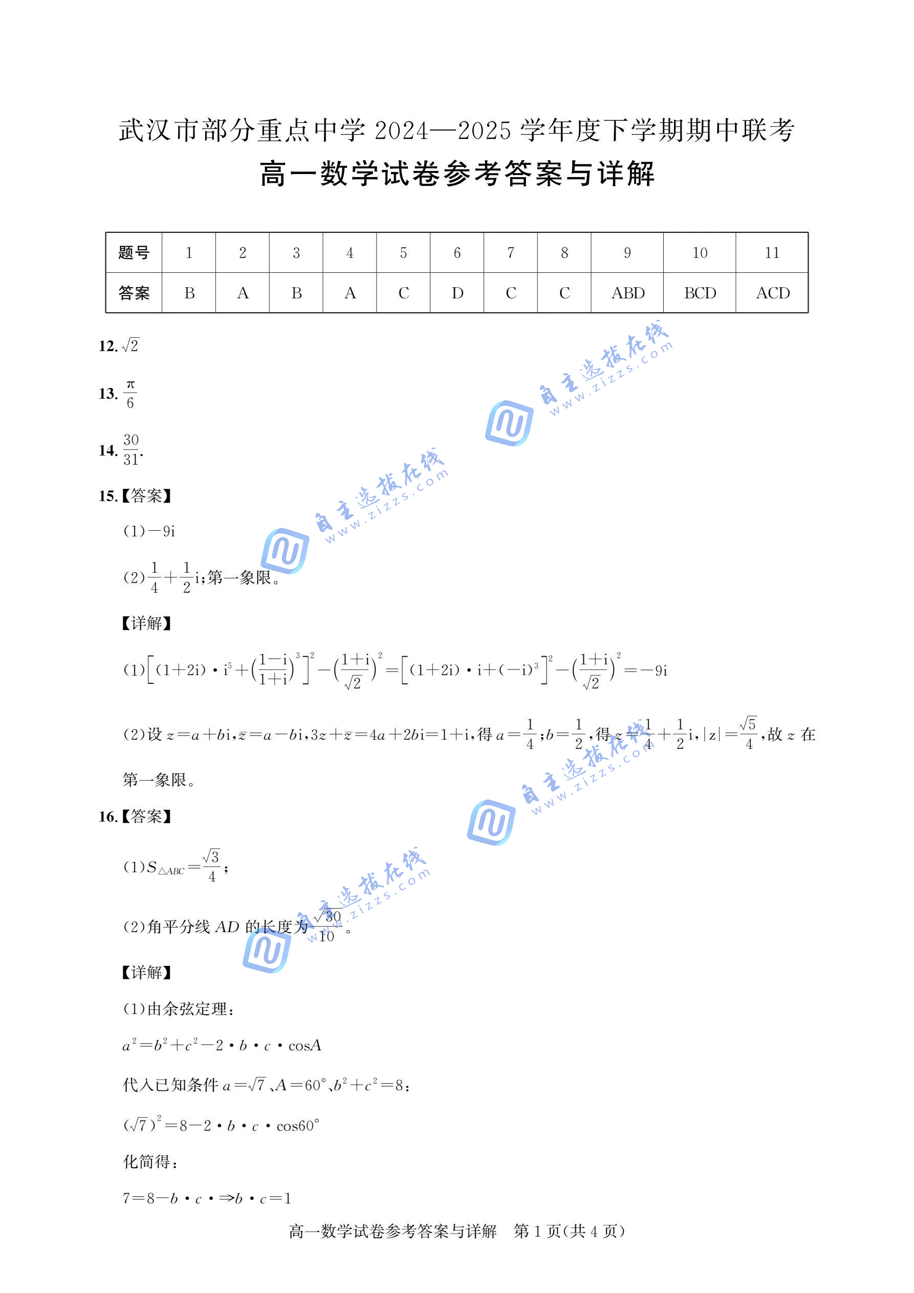 湖北武汉市部分重点中学2024-2025学年下学期高一期中联考数学试题及答案