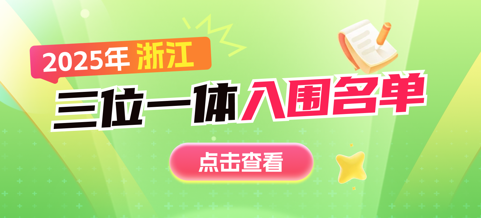 浙江三位一体入围名单