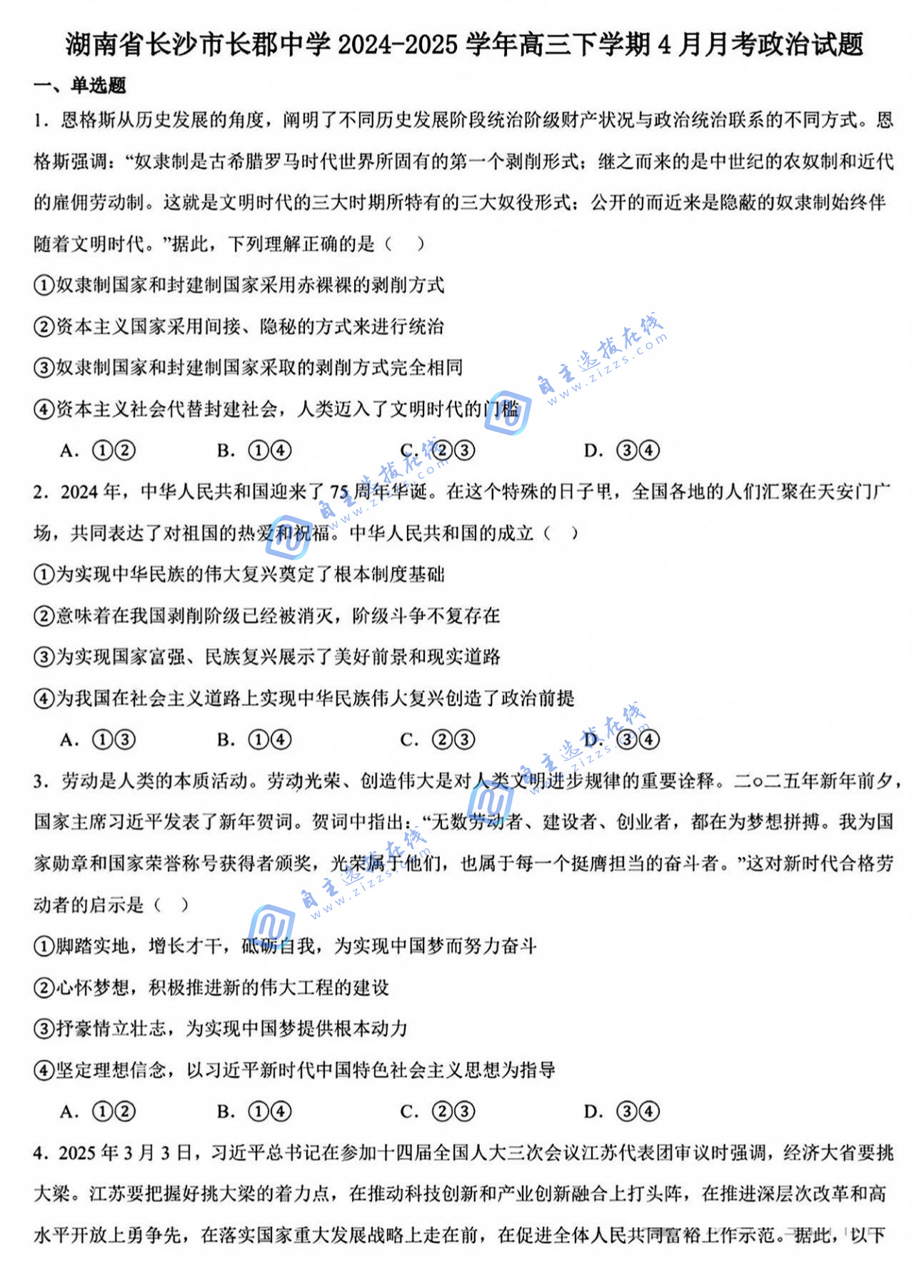 湖南炎德英才大联考·长郡中学2025届高三月考试卷(八)政治试题及答案