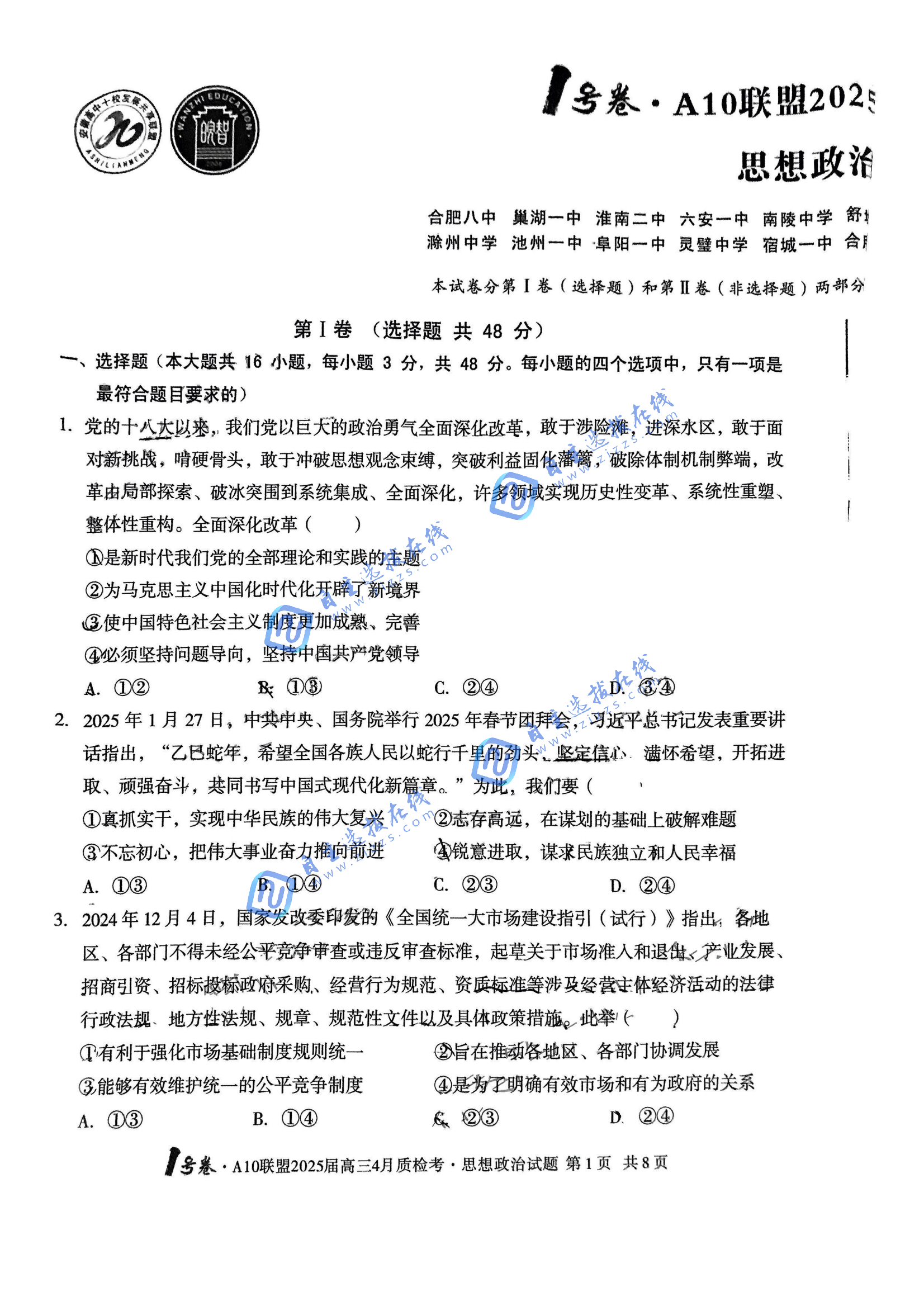 安徽A10联盟2025届高三4月联考政治试题及答案