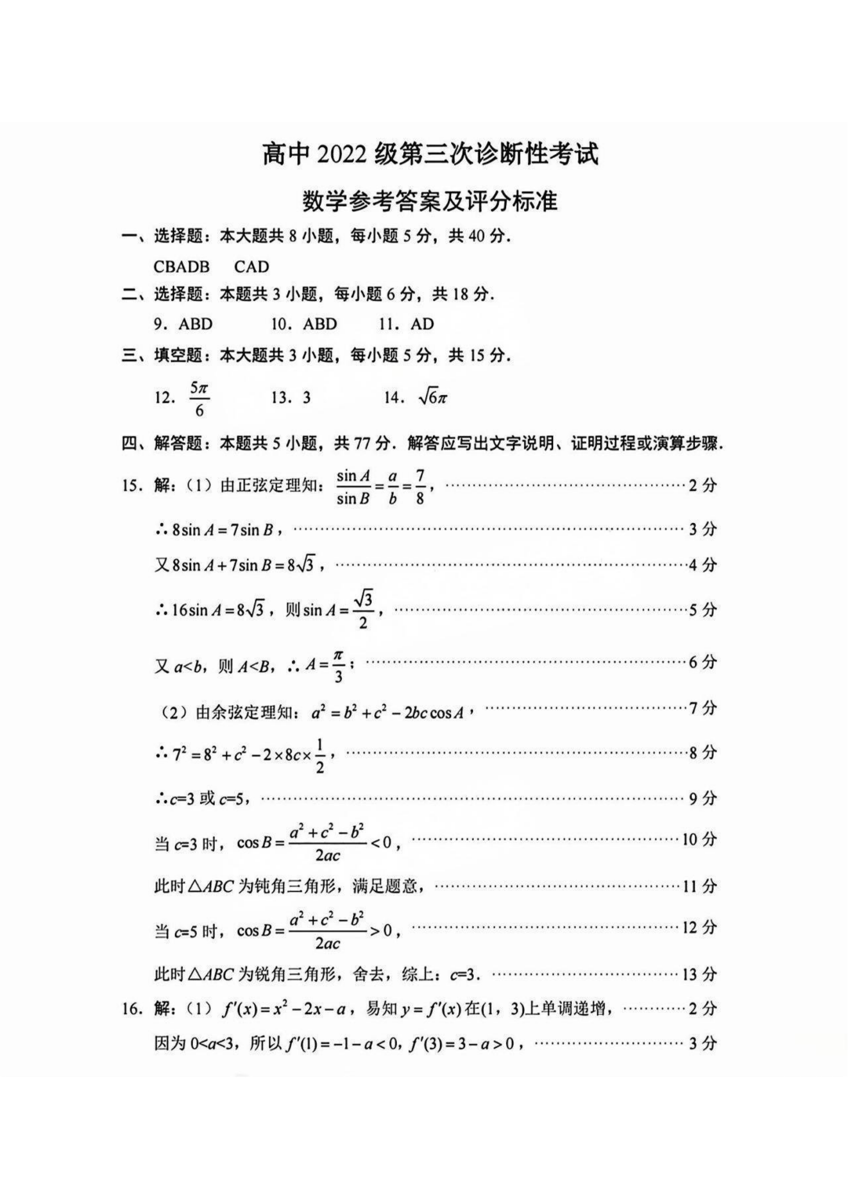 2025年4月绵阳三诊数学试题及答案（B卷）
