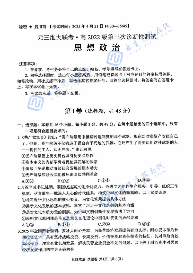 2025年4月绵阳三诊政治试题及答案