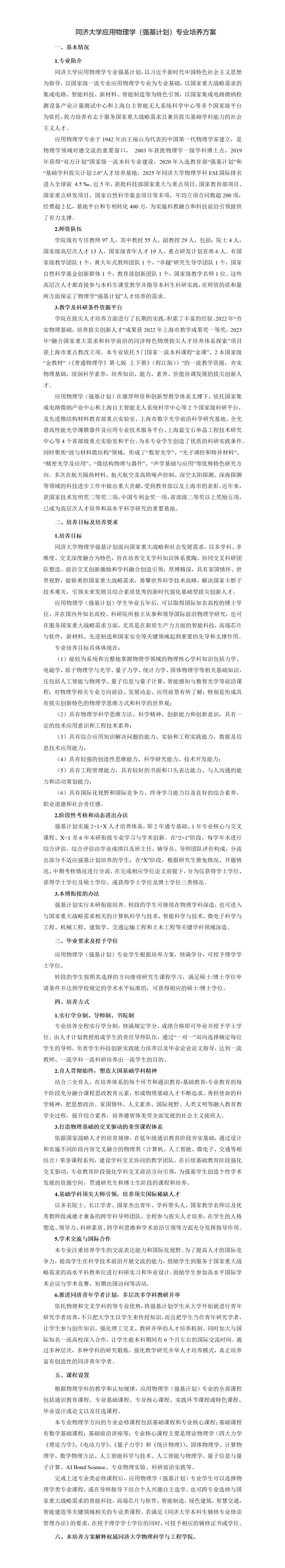 同济大学2025年强基计划应用物理学专业培养方案