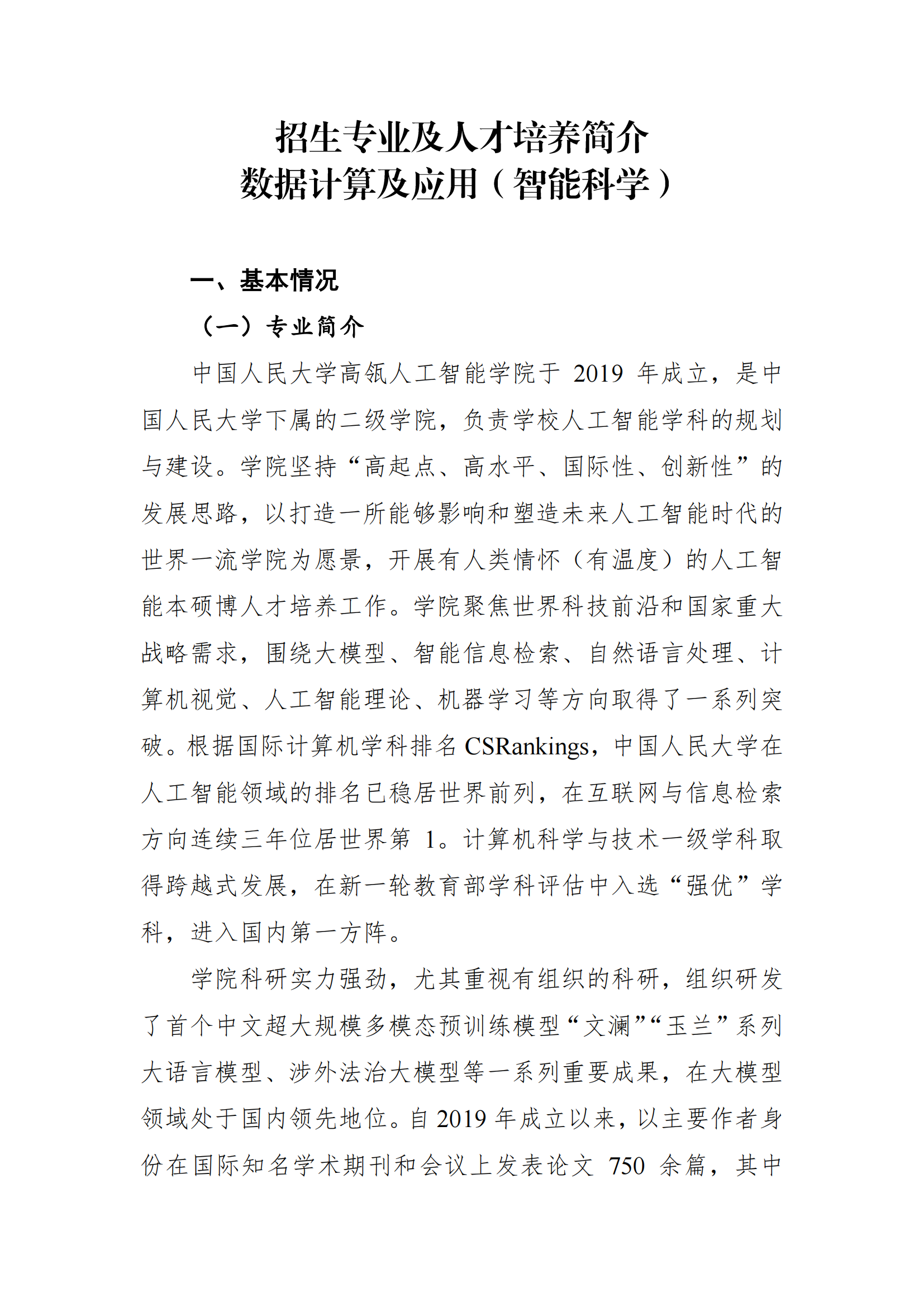 中国人民大学2025年强基计划数据计算及应用（智能科学）培养方案