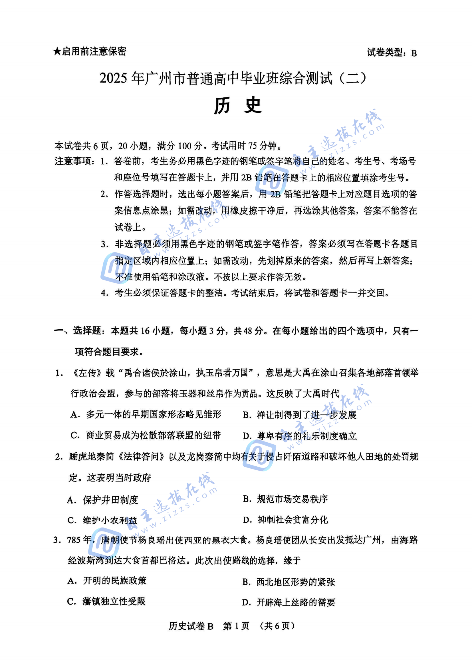 广东省广州二模2025届高三毕业班综合测试（二）历史试题及答案