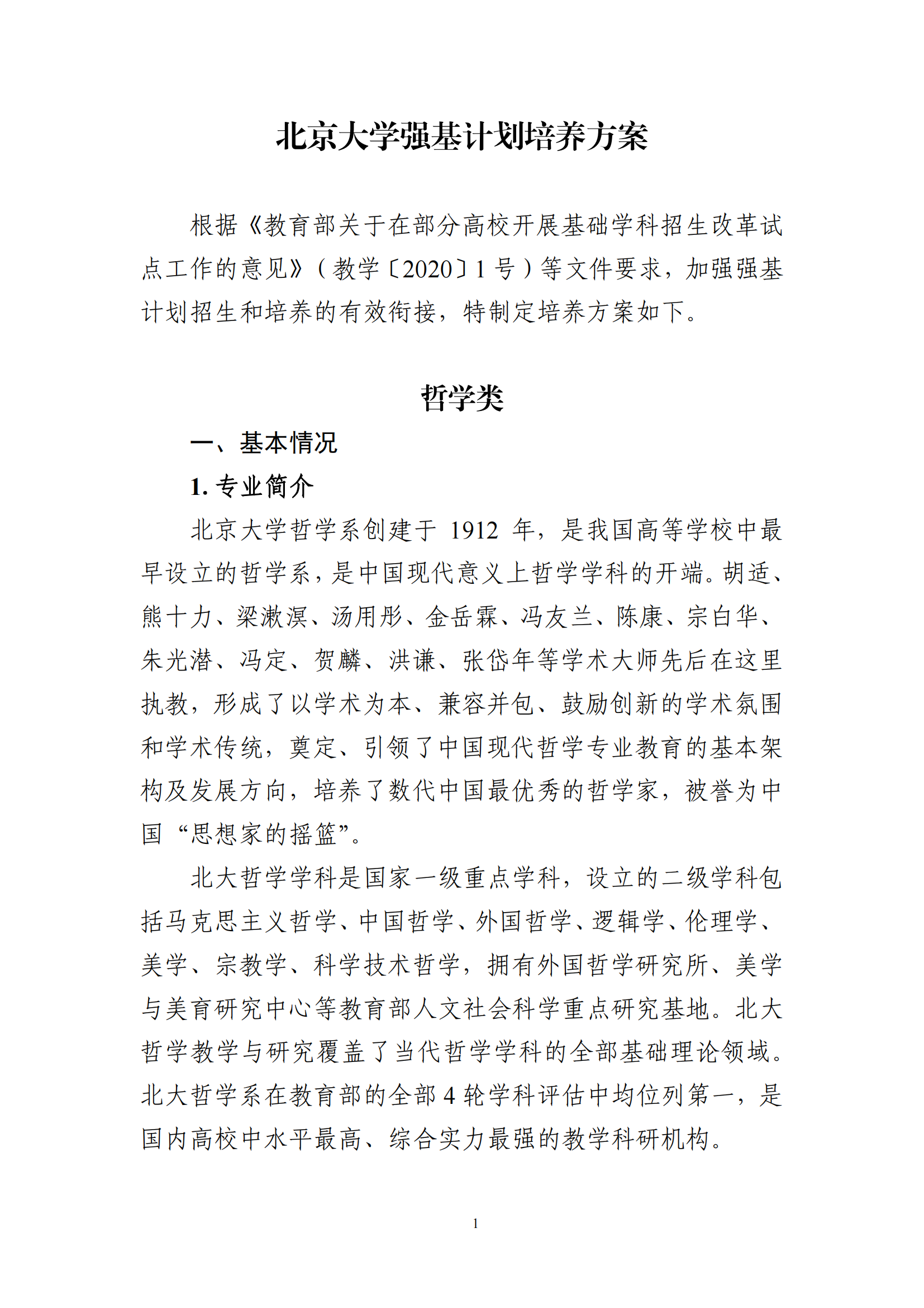 北京大学2025年强基计划哲学类培养方案