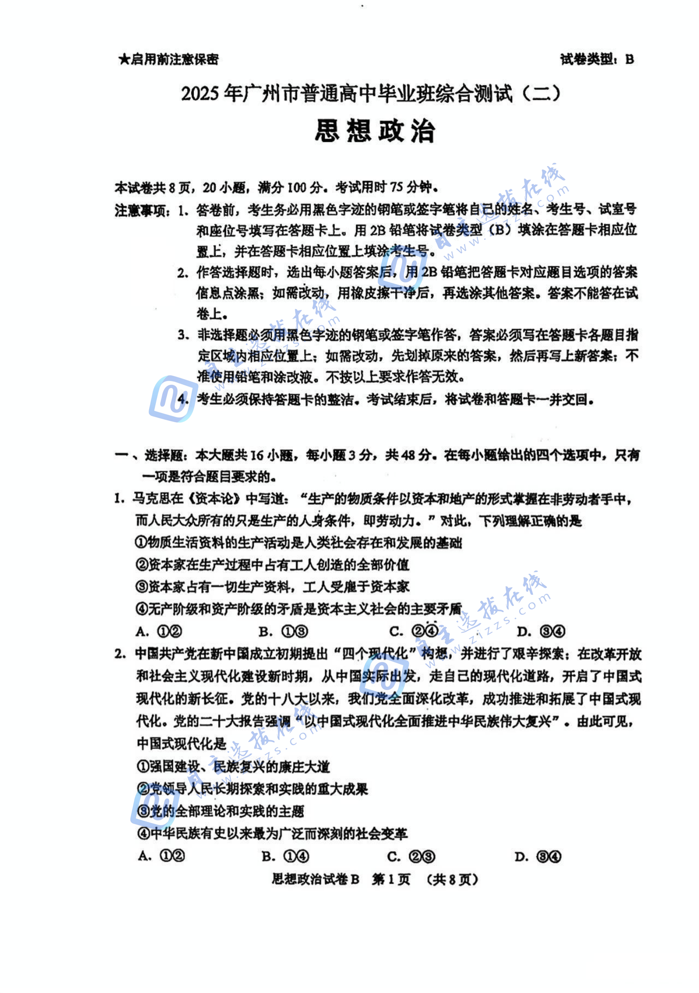 广东省广州二模2025届高三毕业班综合测试（二）政治试题及答案