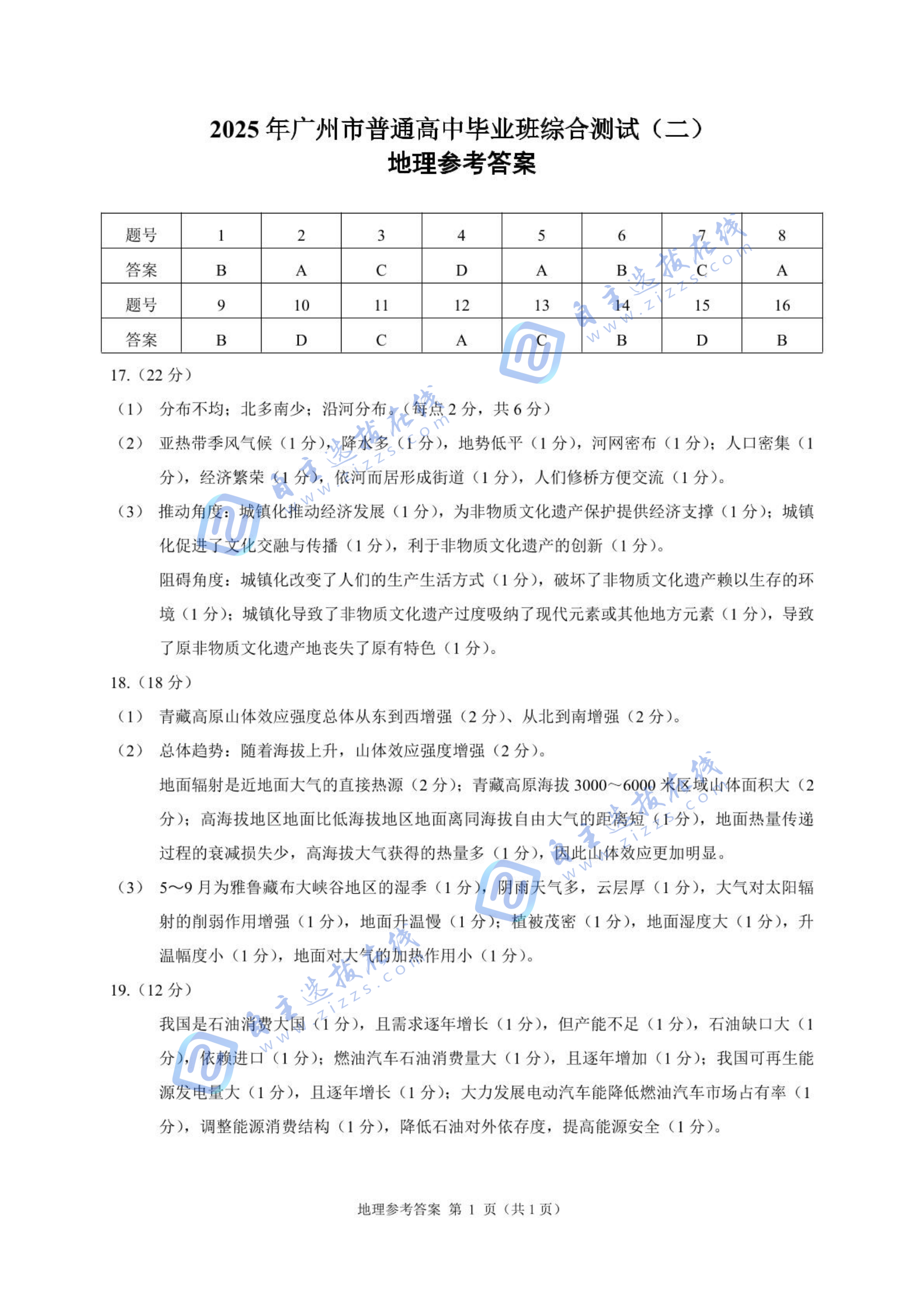 广东省广州二模2025届高三毕业班综合测试（二）地理试题及答案