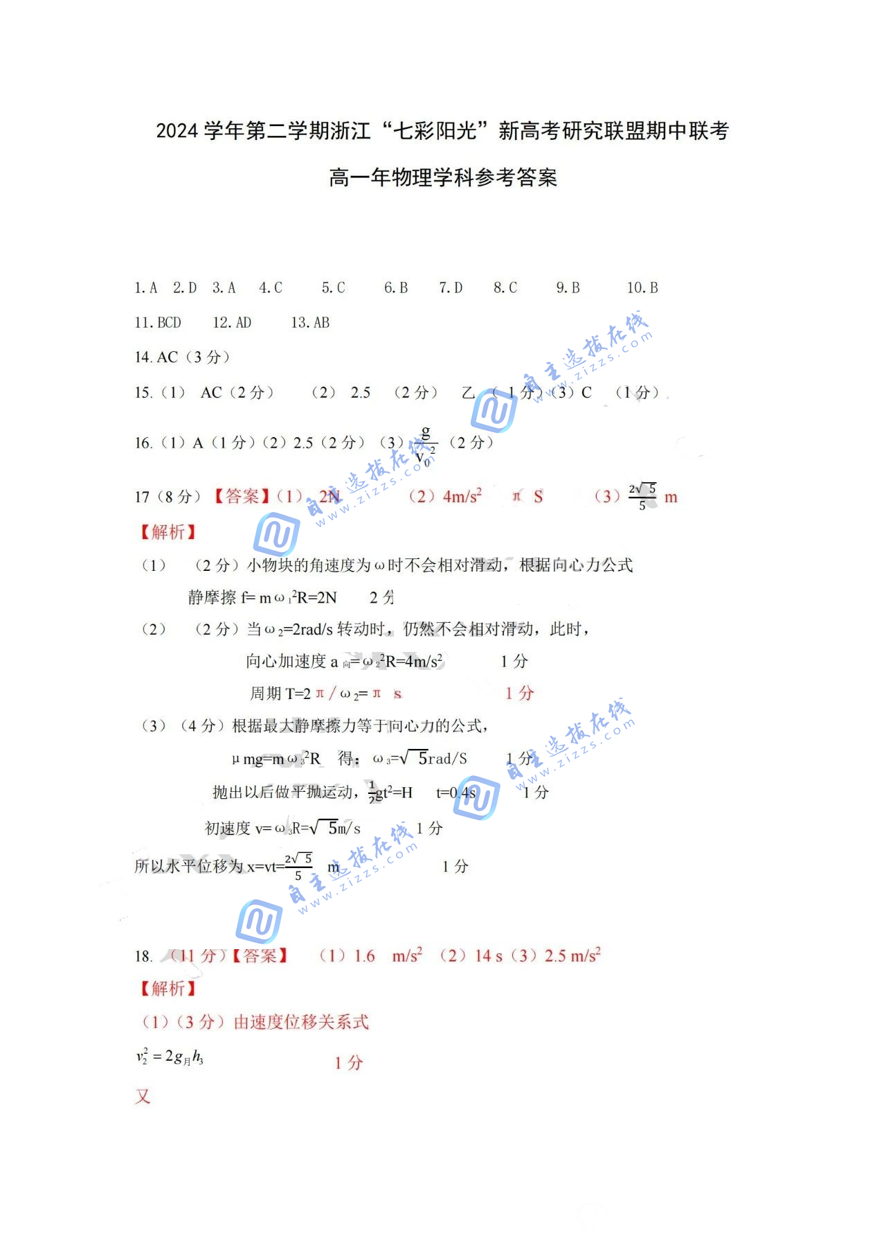 浙江“七彩阳光”新高考研究联盟2024-2025学年第二学期高一期中物理试题及答案