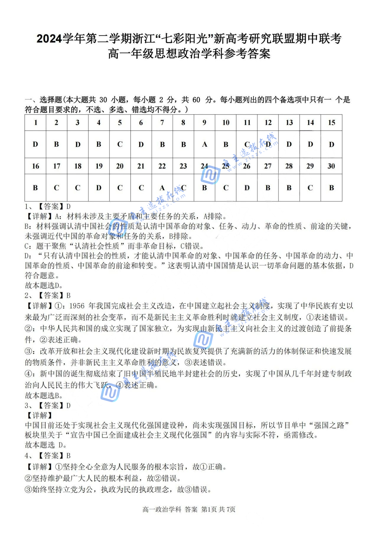 浙江“七彩阳光”新高考研究联盟2024-2025学年第二学期高一期中政治试题及答案