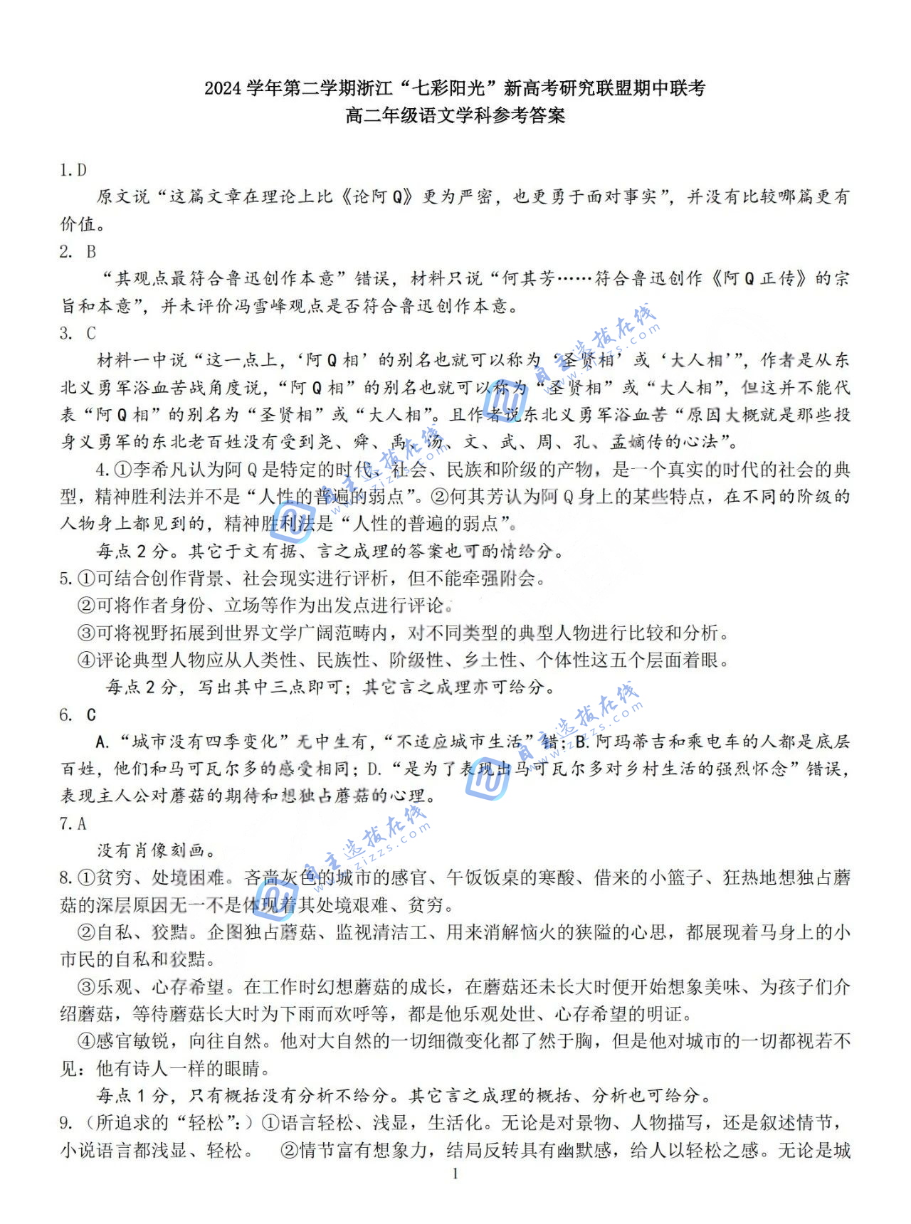 浙江“七彩阳光”新高考研究联盟2024-2025学年第二学期高二期中语文试题及答案