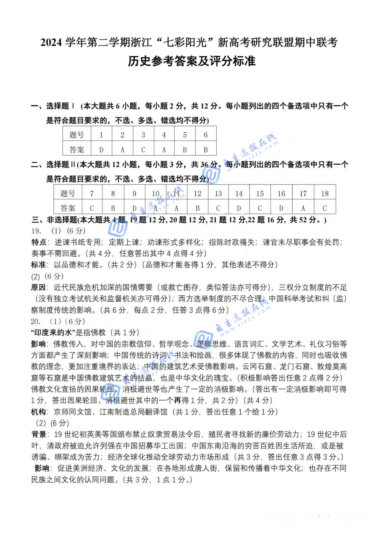 浙江“七彩阳光”新高考研究联盟2024-2025学年第二学期高二期中历史试题及答案