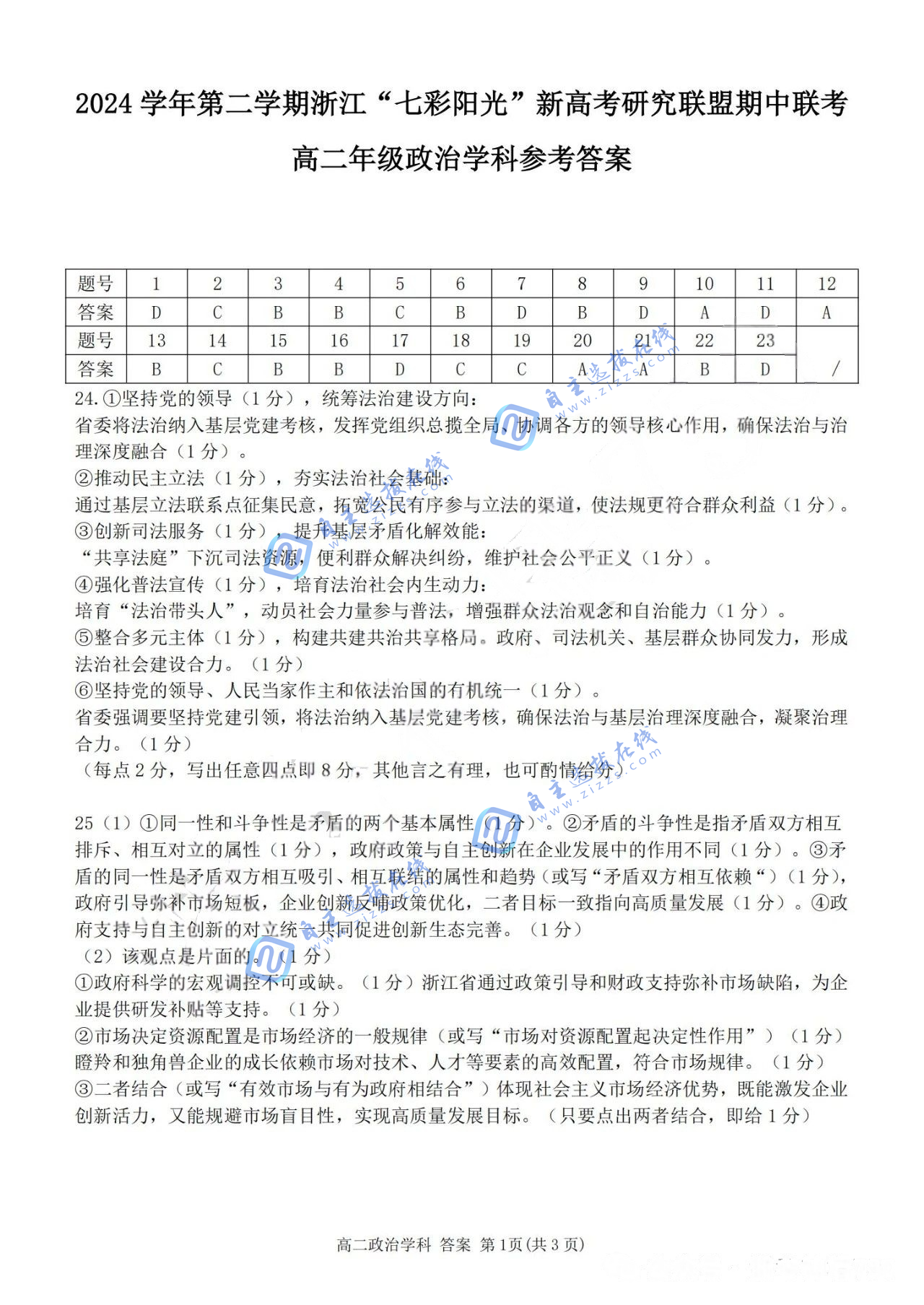 浙江“七彩阳光”新高考研究联盟2024-2025学年第二学期高二期中政治试题及答案