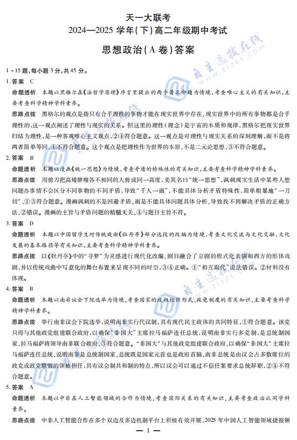 天一大联考2024-2025学年(下)高二年级期中测试政治试题及答案