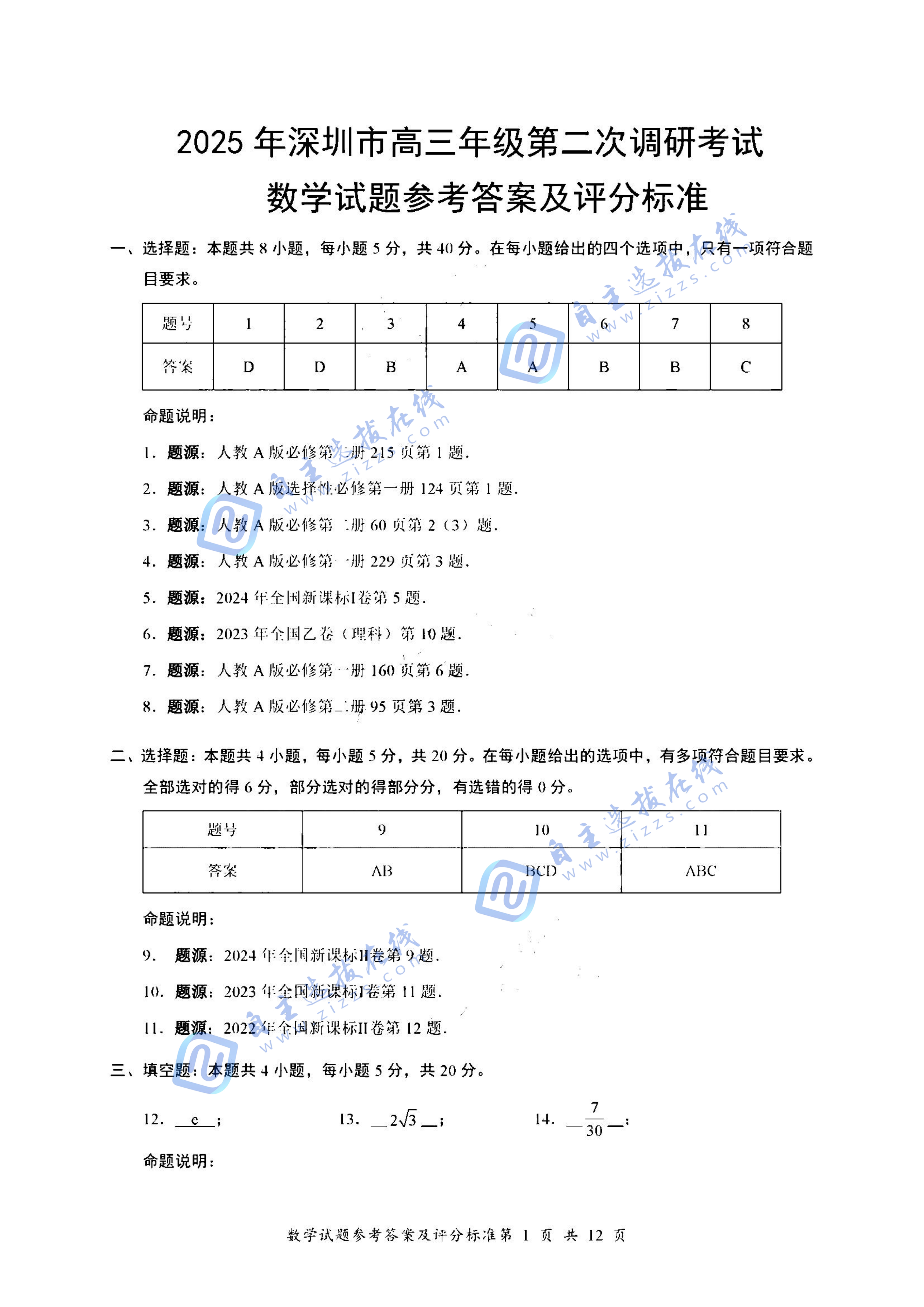 2025年深圳市高三第二次调研数学试题及答案
