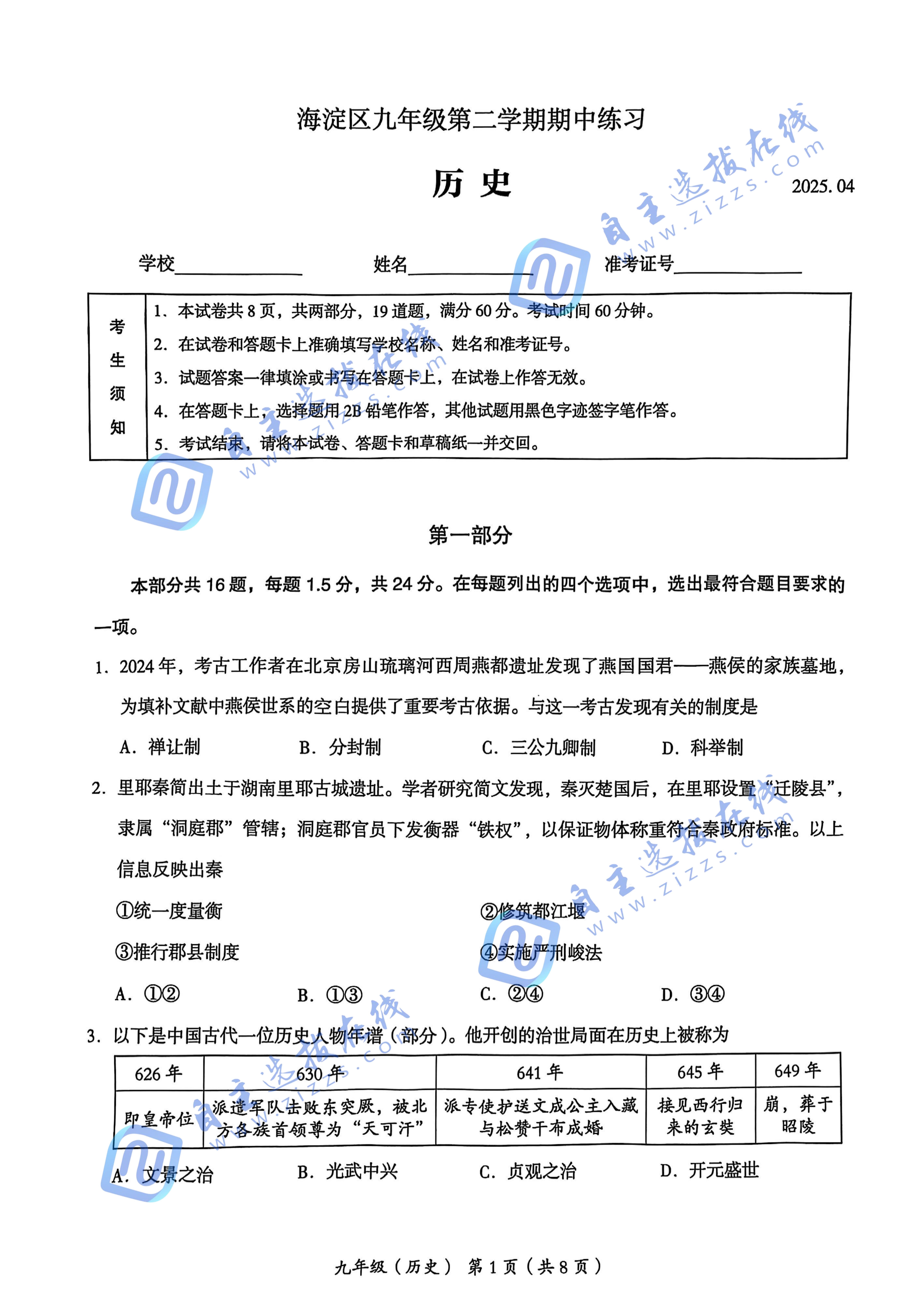 2025年北京海淀区初三一模历史试题及答案