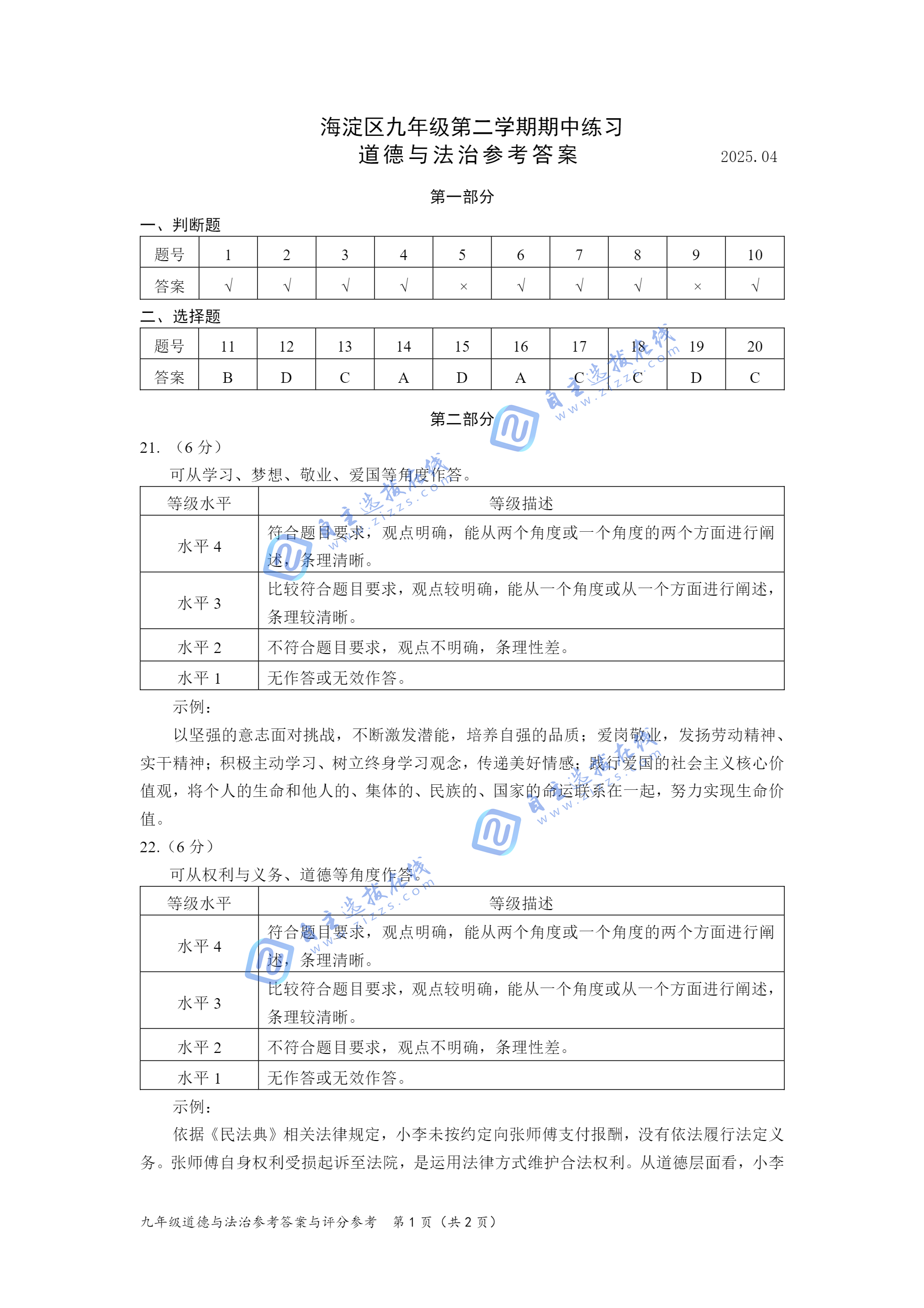 2025年北京海淀区初三一模道德与法治试题及答案