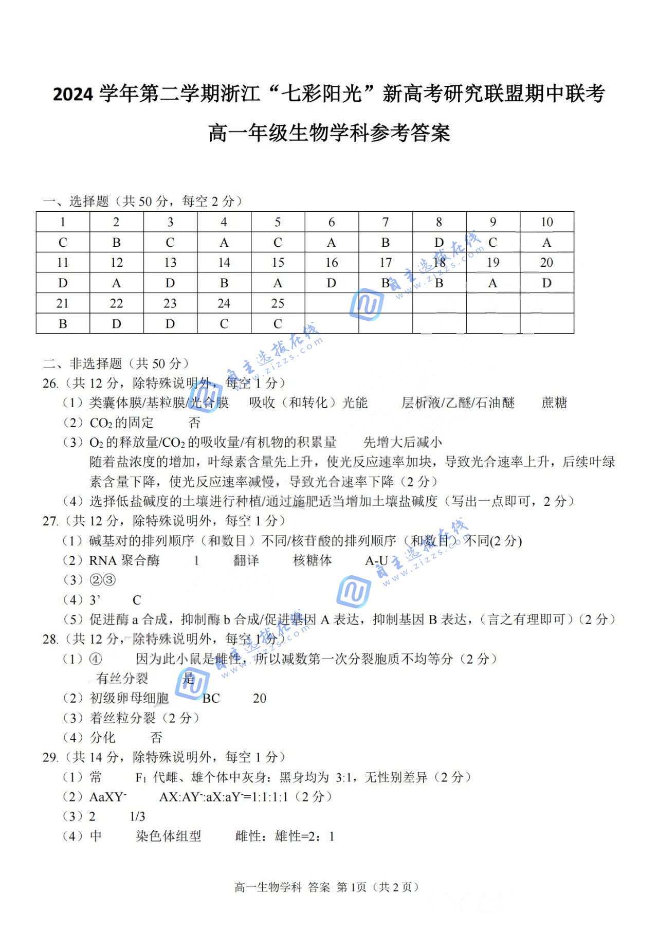 浙江“七彩阳光”新高考研究联盟2024-2025学年第二学期高一期中生物试题及答案
