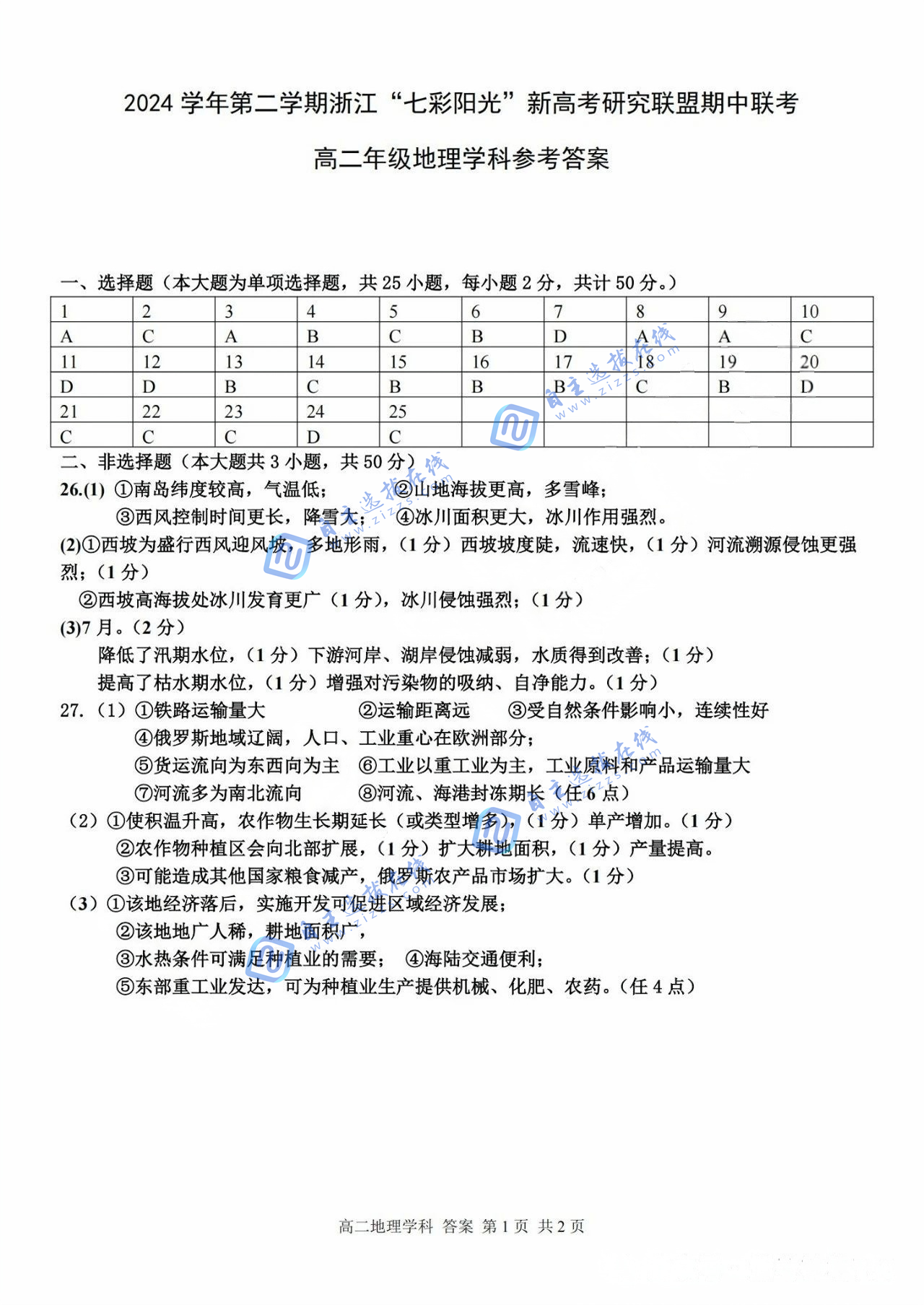 浙江“七彩阳光”新高考研究联盟2024-2025学年第二学期高二期中地理试题及答案