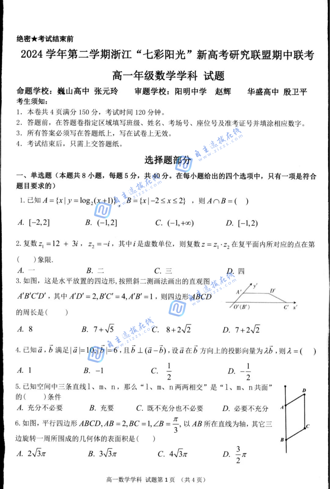浙江“七彩阳光”新高考研究联盟2024-2025学年第二学期高一期中数学试题及答案