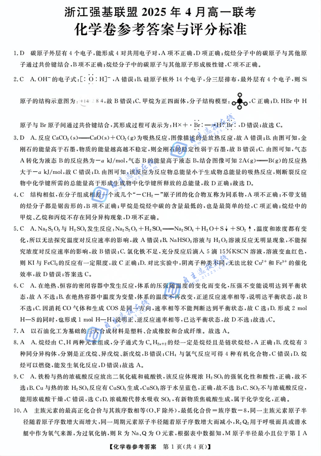 浙江强基联盟2025年4月高一联考化学试题及答案