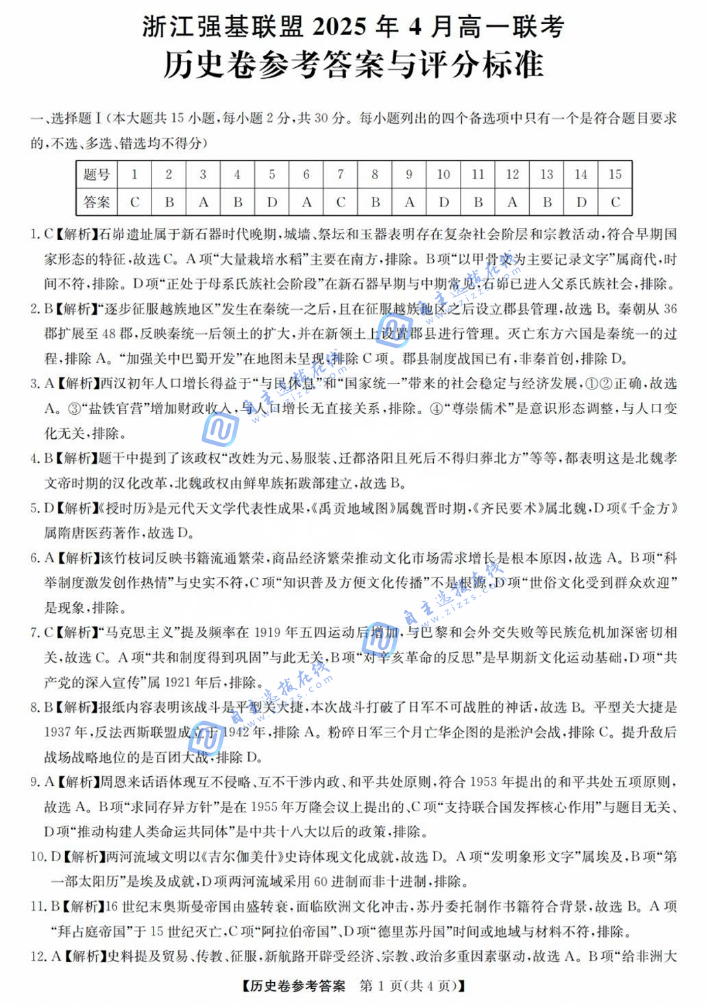 浙江强基联盟2025年4月高一联考历史试题及答案