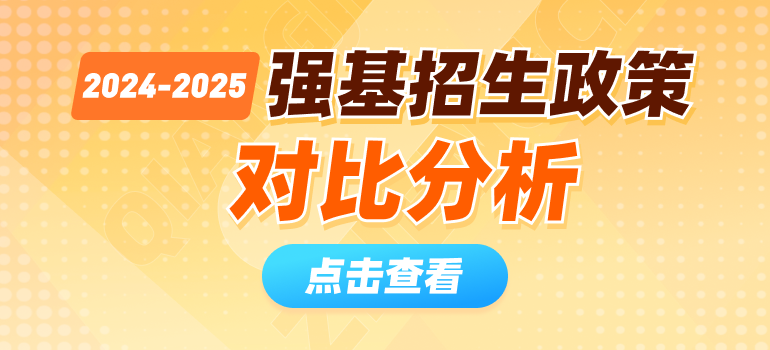 39所高校2024-2025年强基计划招生政策变化解读汇总