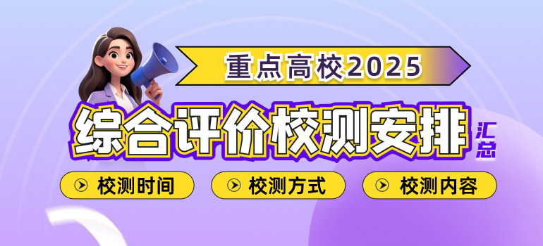 重点高校2025综合评价校测安排汇总