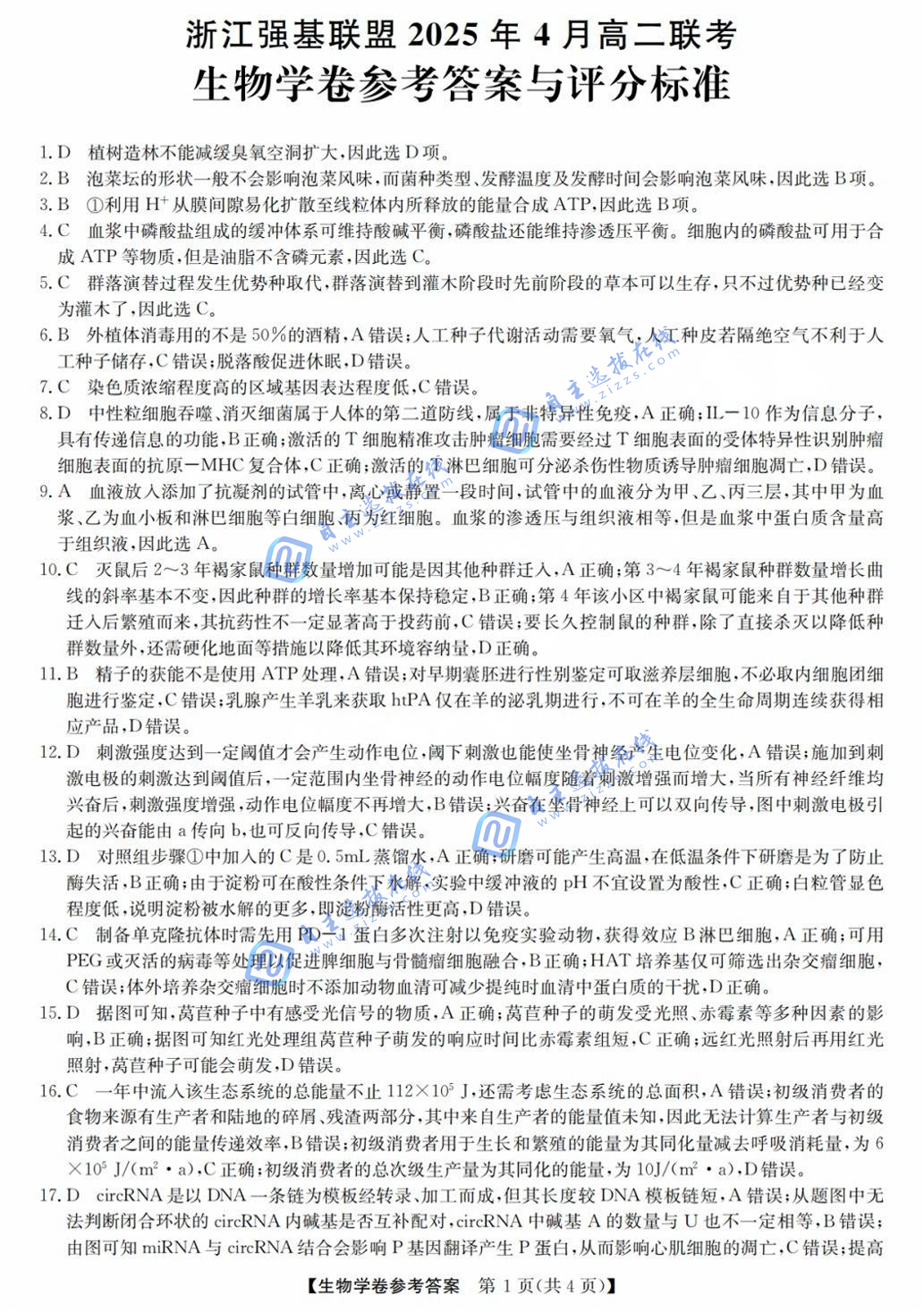 浙江强基联盟2025年4月高二联考生物试题及答案