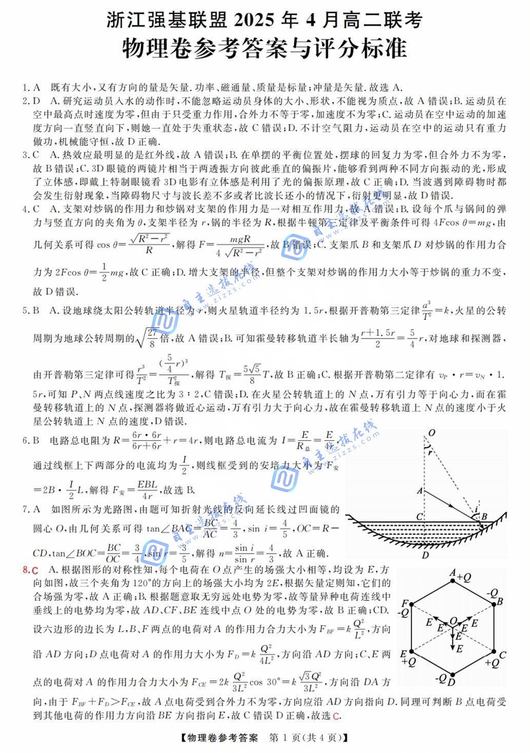 浙江强基联盟2025年4月高二联考物理试题及答案