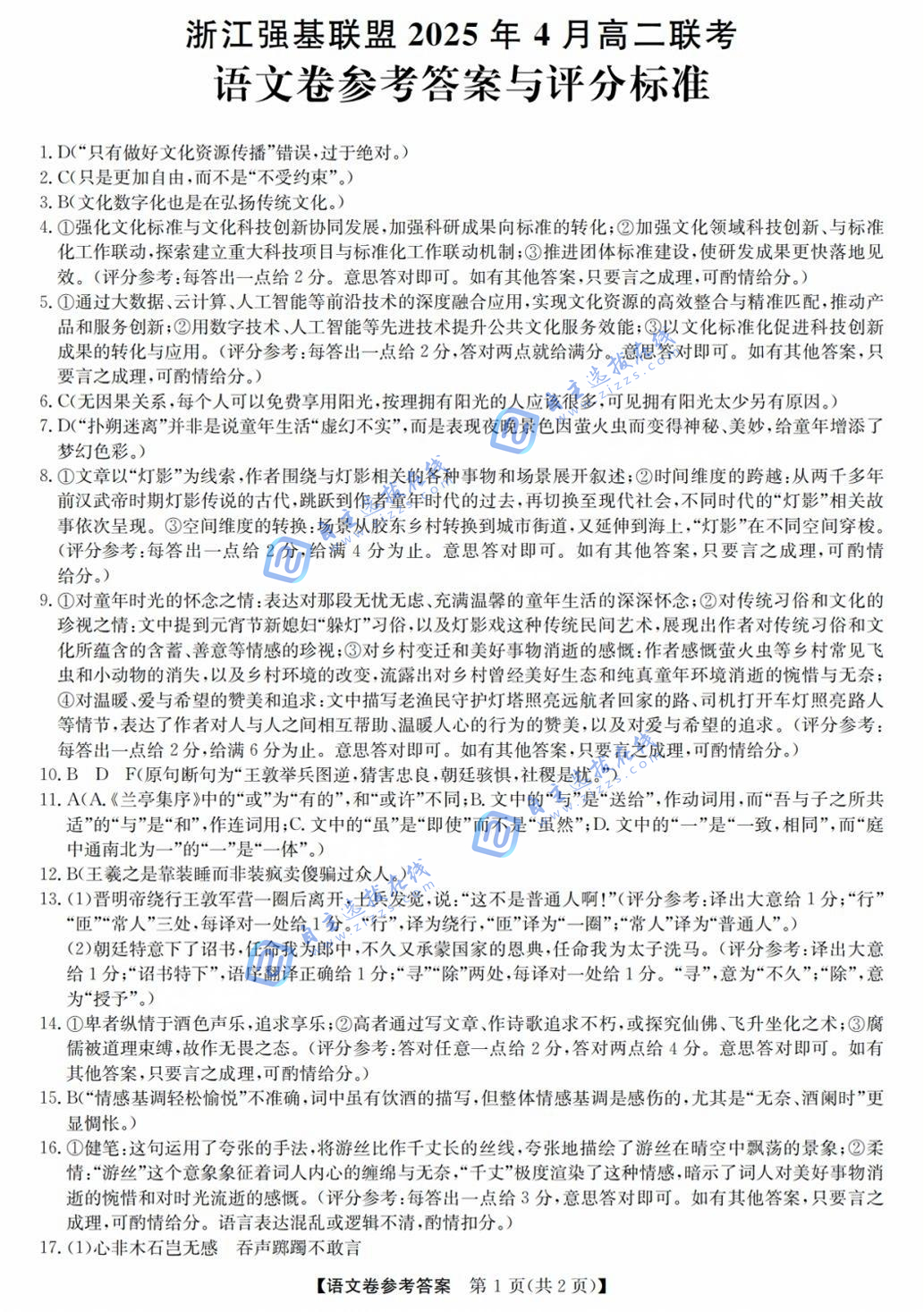 浙江强基联盟2025年4月高二联考语文试题及答案