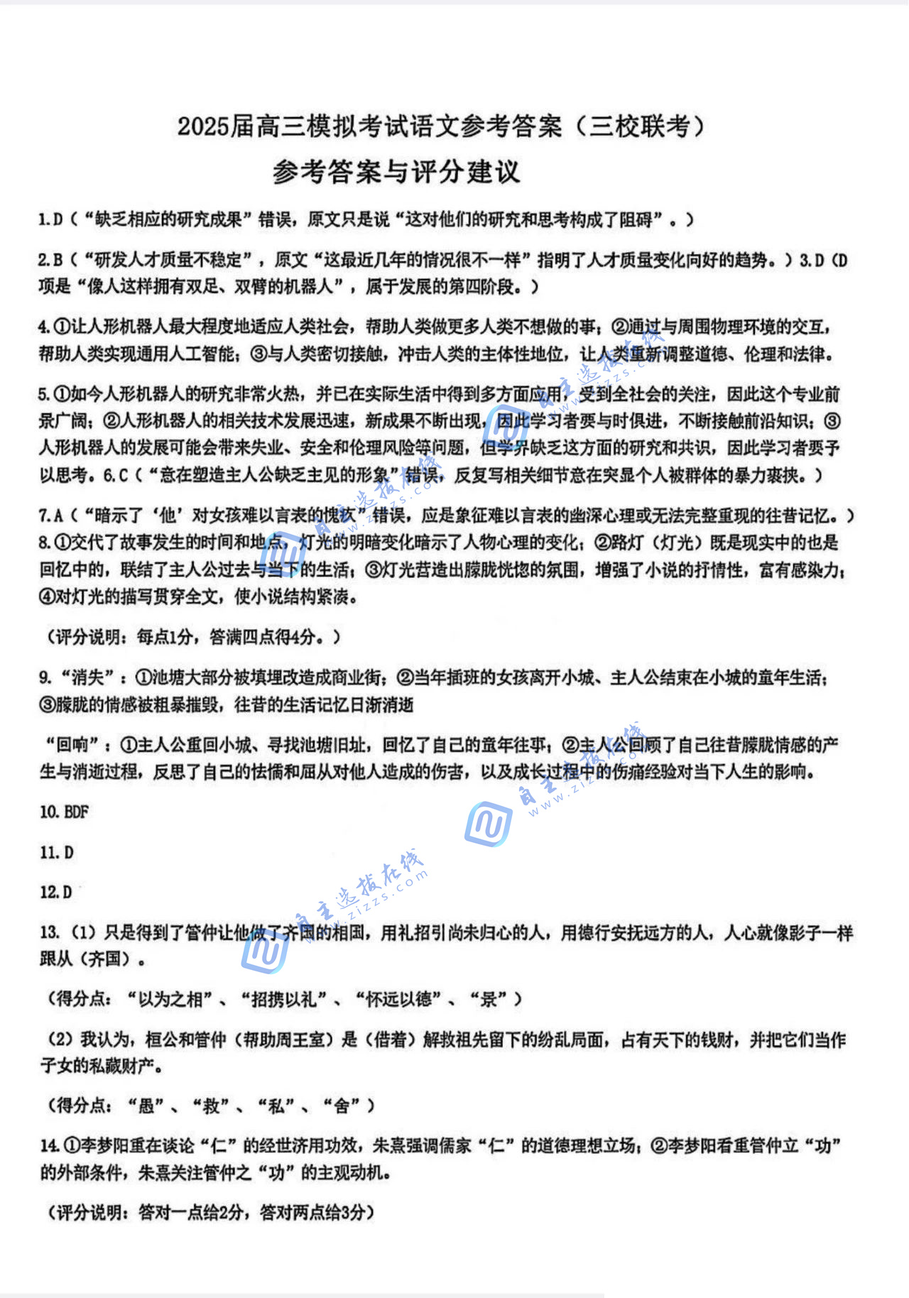 2025年4月杭州二中、长郡中学、南师附中三校联考语文试题及答案
