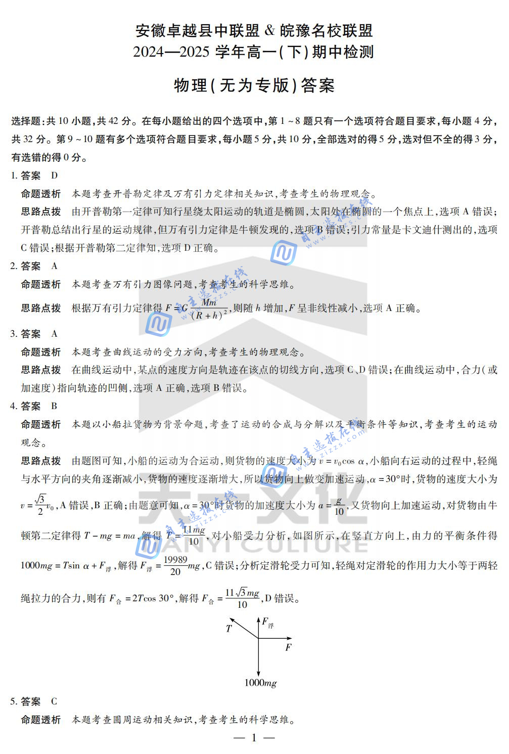 2025年安徽天一皖豫名校联盟&安徽卓越县中联盟高一下期中无为专版物理试题及答案