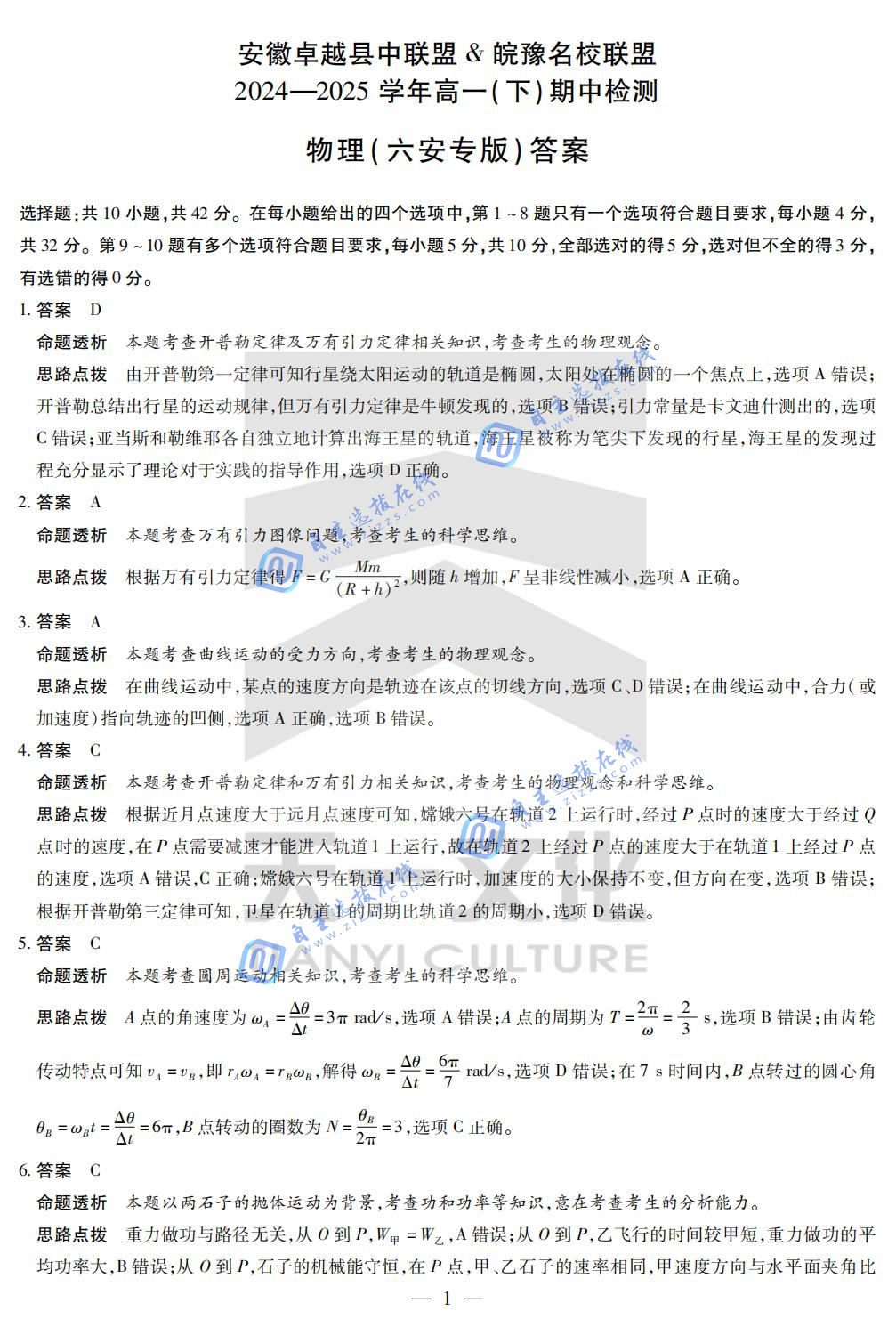 2025年安徽天一皖豫名校联盟&安徽卓越县中联盟高一下期中六安专版物理试题及答案