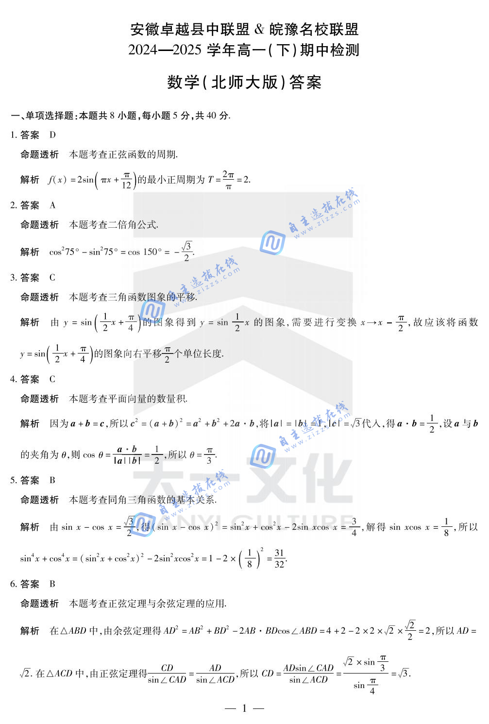2025年安徽天一皖豫名校联盟&安徽卓越县中联盟高一下期中北师大版数学试题及答案