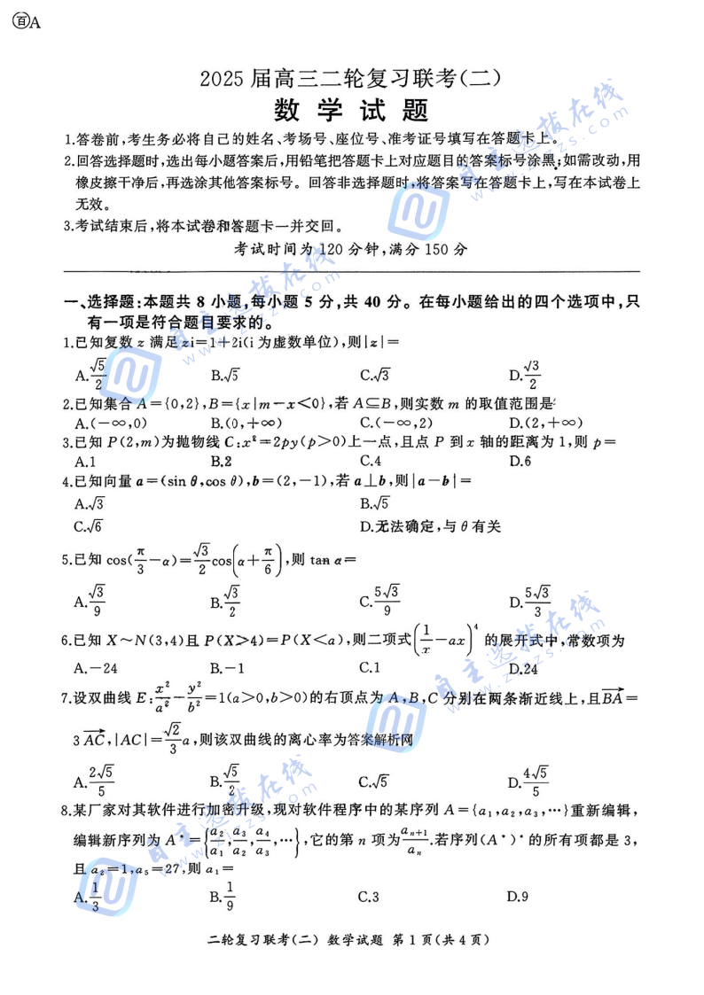 百师联盟2025届高三二轮复习(二)数学试题及答案（A卷）