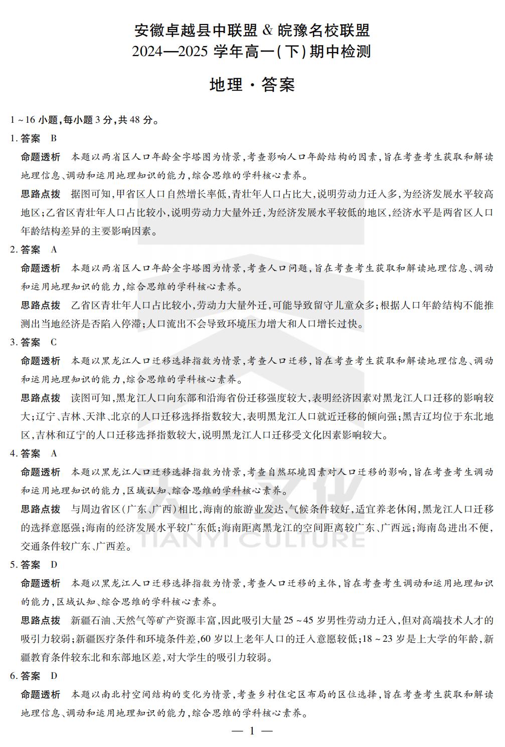2025年安徽天一皖豫名校联盟&安徽卓越县中联盟高一下期中地理试题及答案