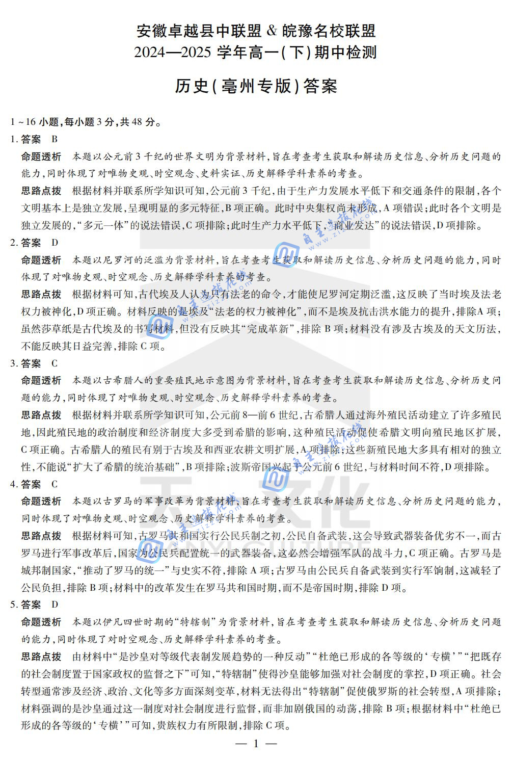 2025年安徽天一皖豫名校联盟&安徽卓越县中联盟高一下期中亳州专版历史试题及答案