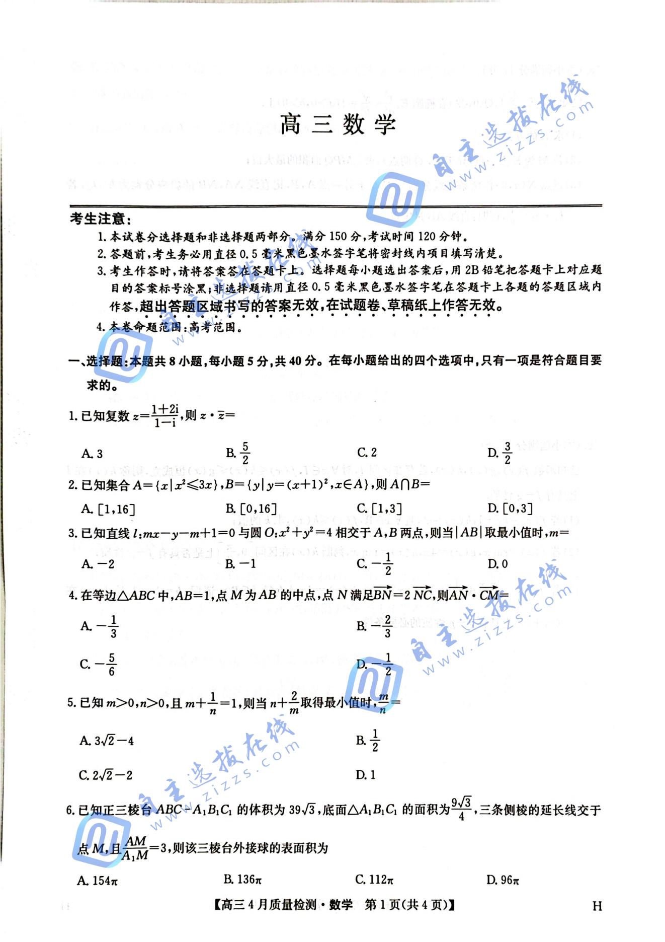 九师联盟2025届高三4月质量监测数学试题及答案