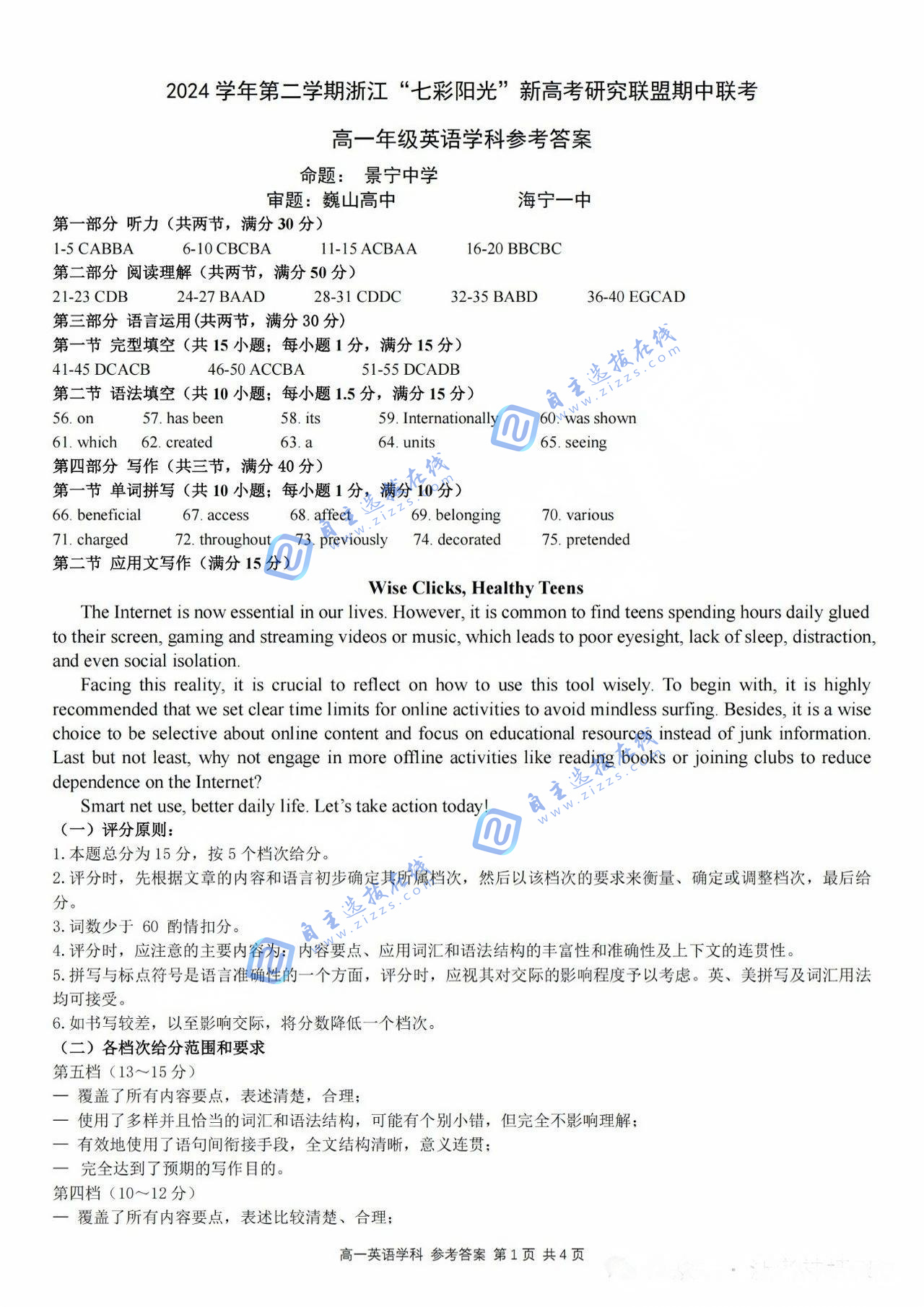 浙江“七彩阳光”新高考研究联盟2024-2025学年第二学期高一期中英语试题及答案