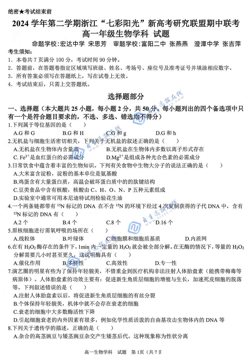 浙江“七彩阳光”新高考研究联盟2024-2025学年第二学期高一期中生物试题及答案