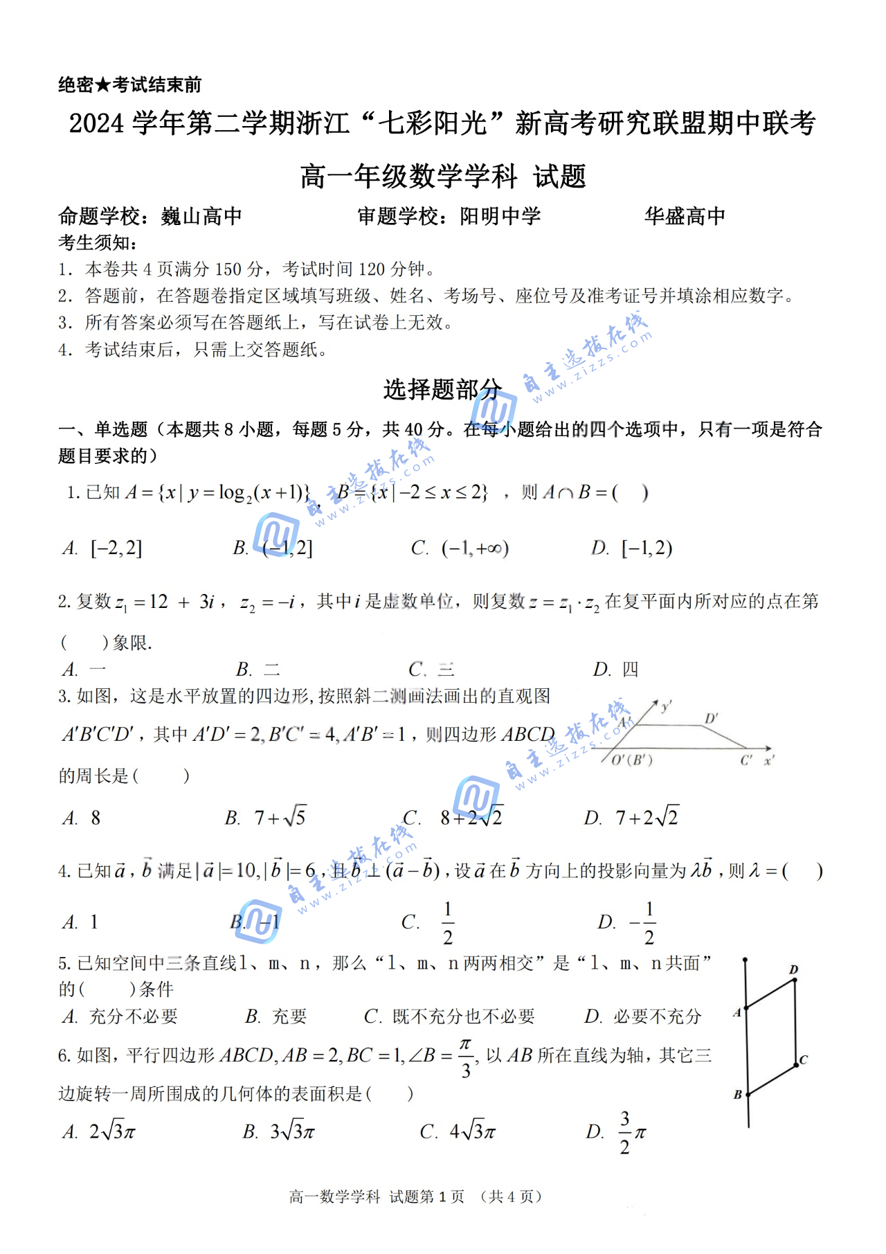 浙江“七彩阳光”新高考研究联盟2024-2025学年第二学期高一期中数学试题及答案
