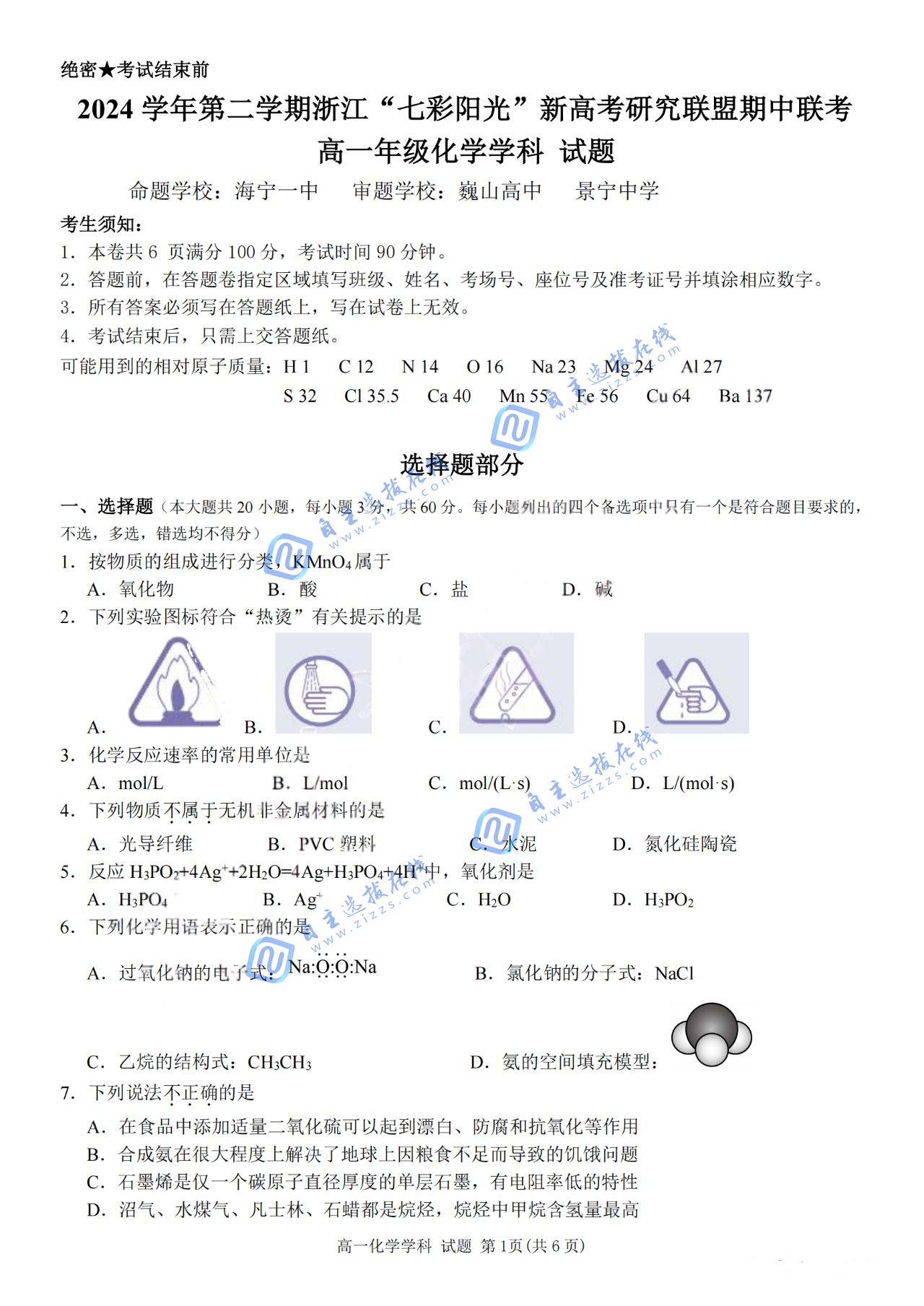 浙江“七彩阳光”新高考研究联盟2024-2025学年第二学期高一期中化学试题及答案