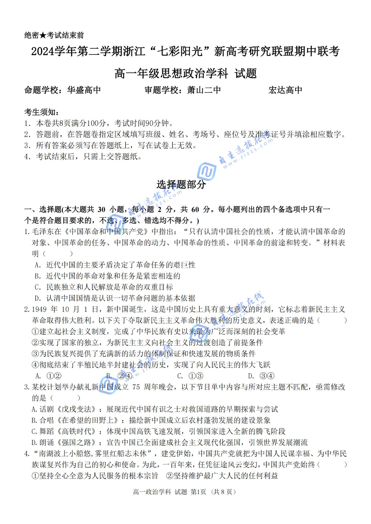 浙江“七彩阳光”新高考研究联盟2024-2025学年第二学期高一期中政治试题及答案