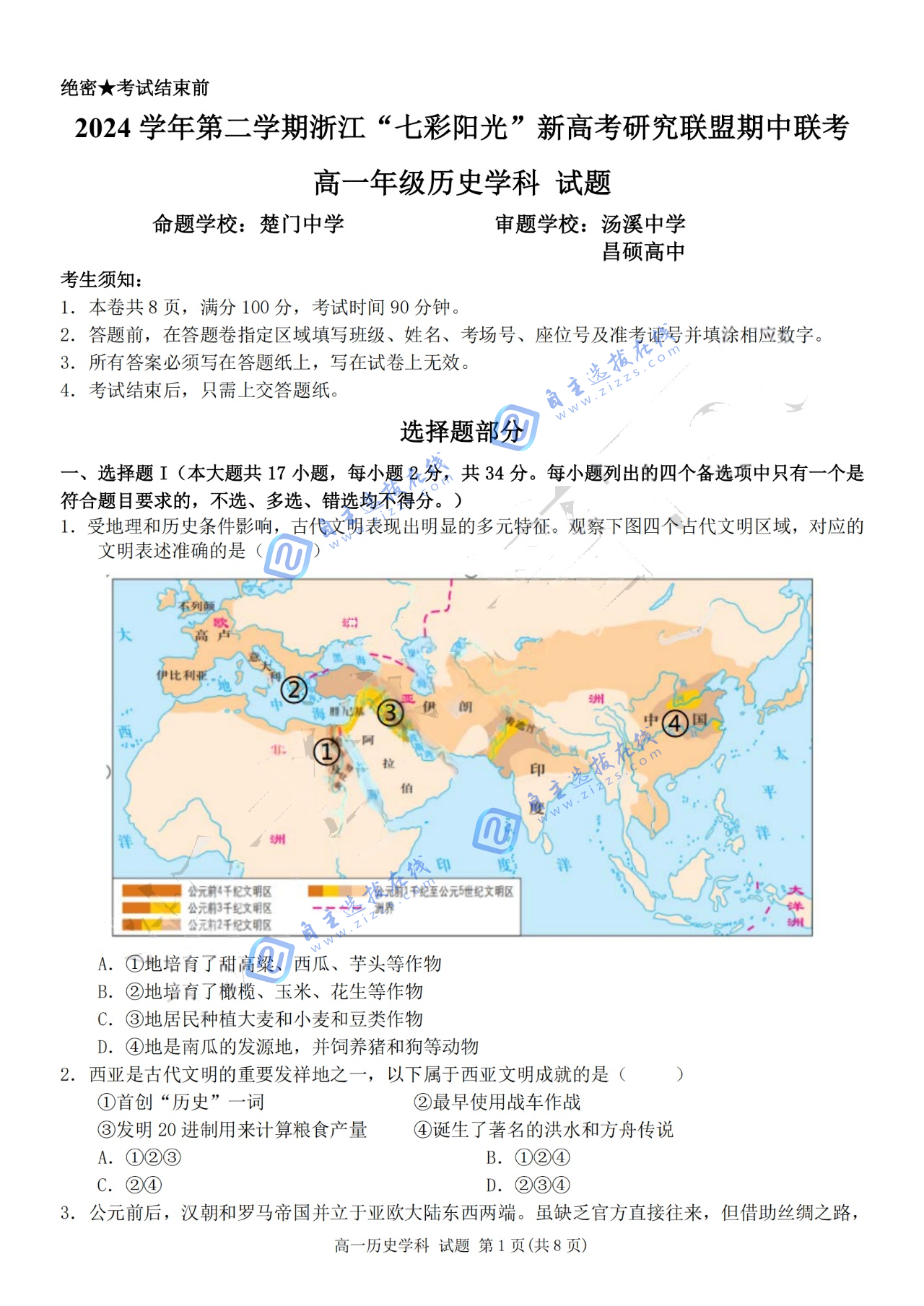 浙江“七彩阳光”新高考研究联盟2024-2025学年第二学期高一期中历史试题及答案