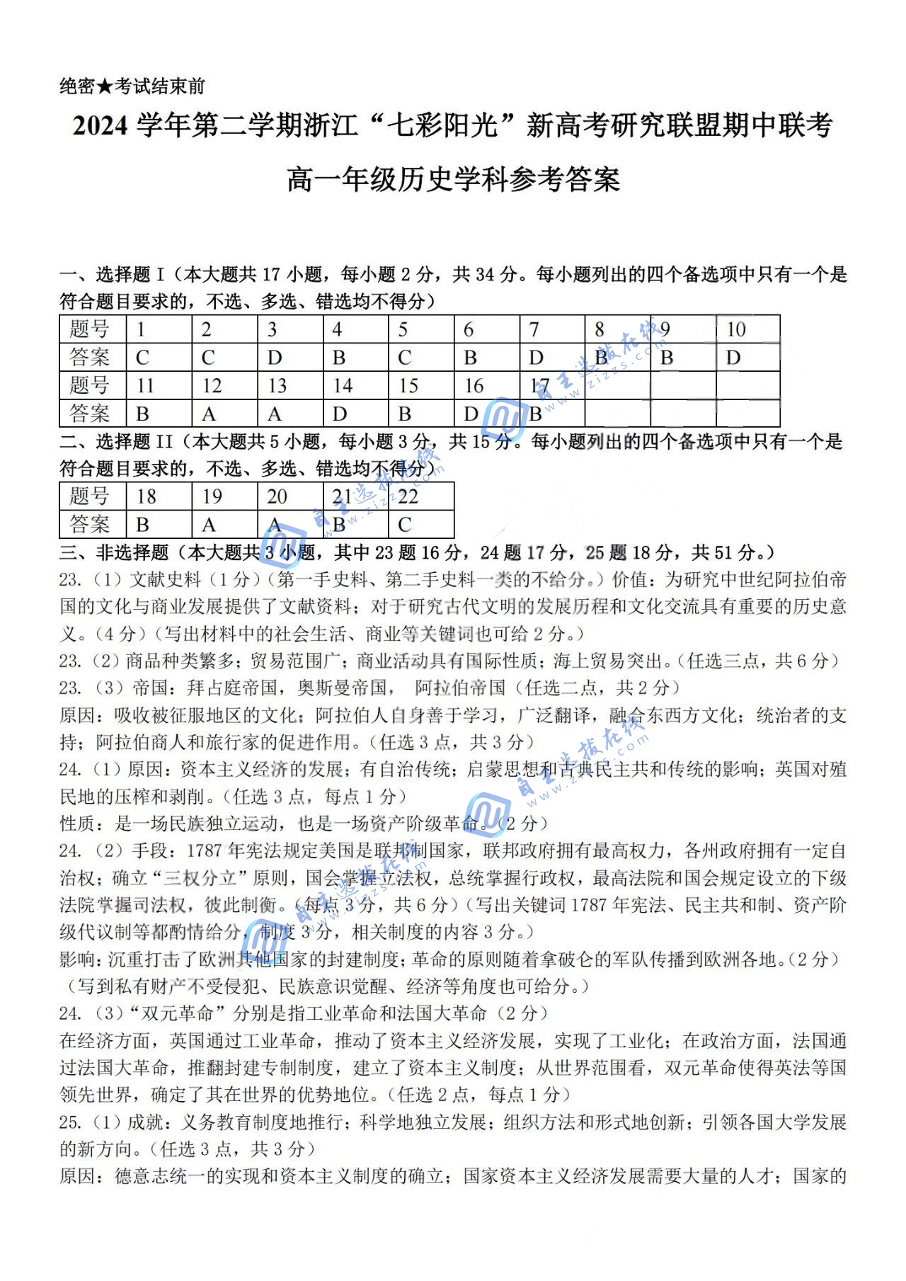 浙江“七彩阳光”新高考研究联盟2024-2025学年第二学期高一期中历史试题及答案