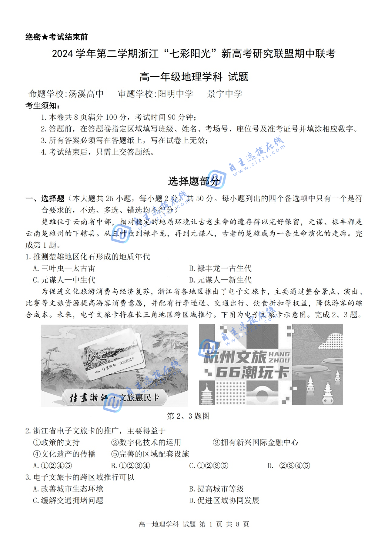 浙江“七彩阳光”新高考研究联盟2024-2025学年第二学期高一期中地理试题及答案