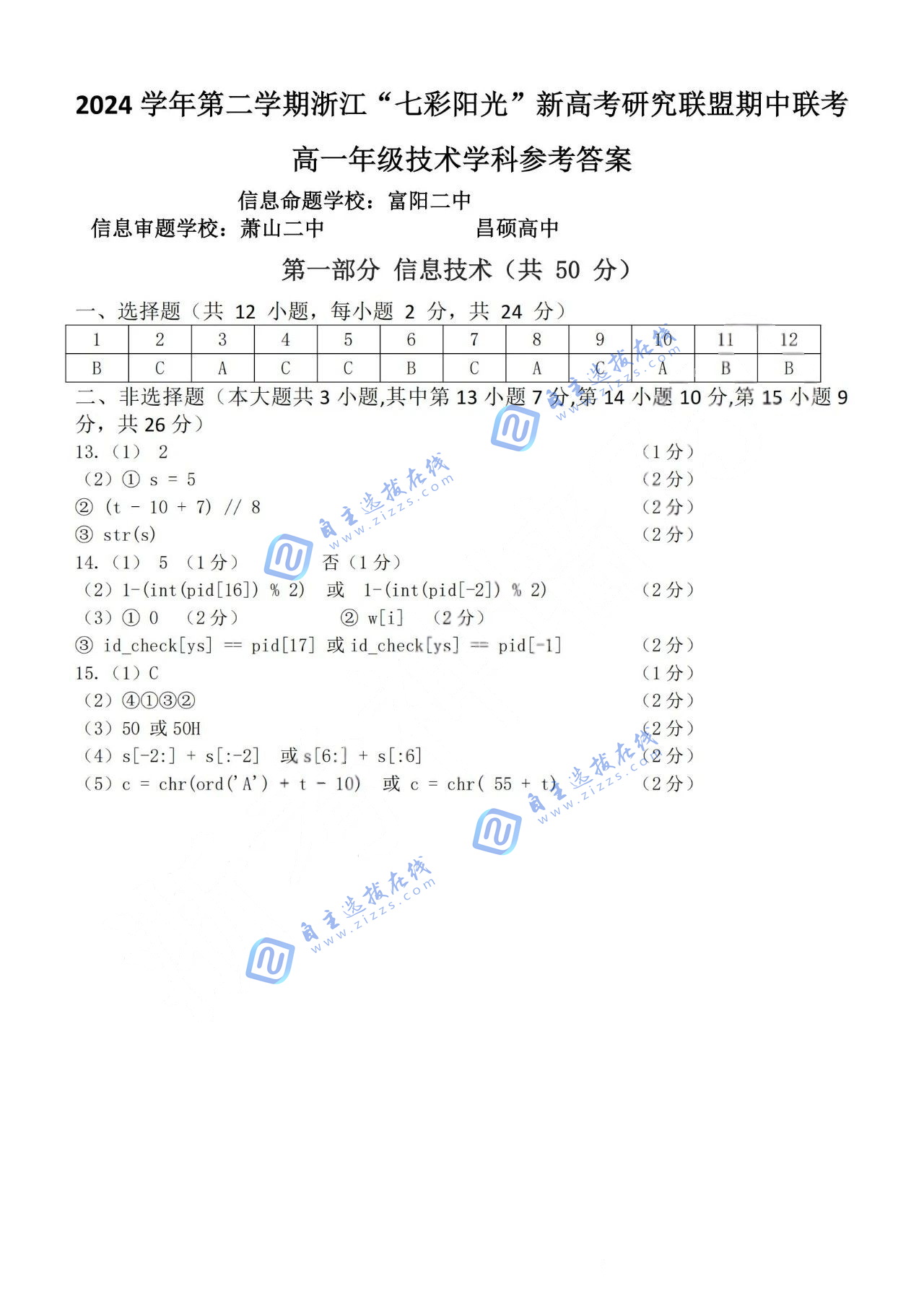 浙江“七彩阳光”新高考研究联盟2024-2025学年第二学期高一期中技术试题及答案
