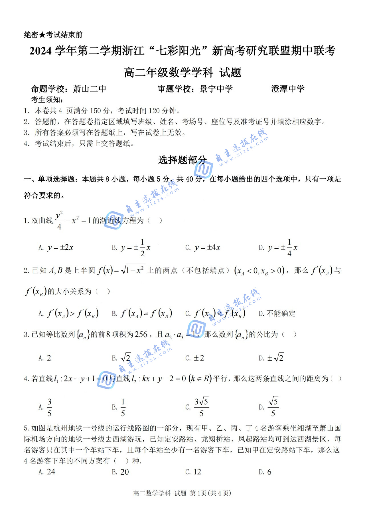 浙江“七彩阳光”新高考研究联盟2024-2025学年第二学期高二期中数学试题及答案