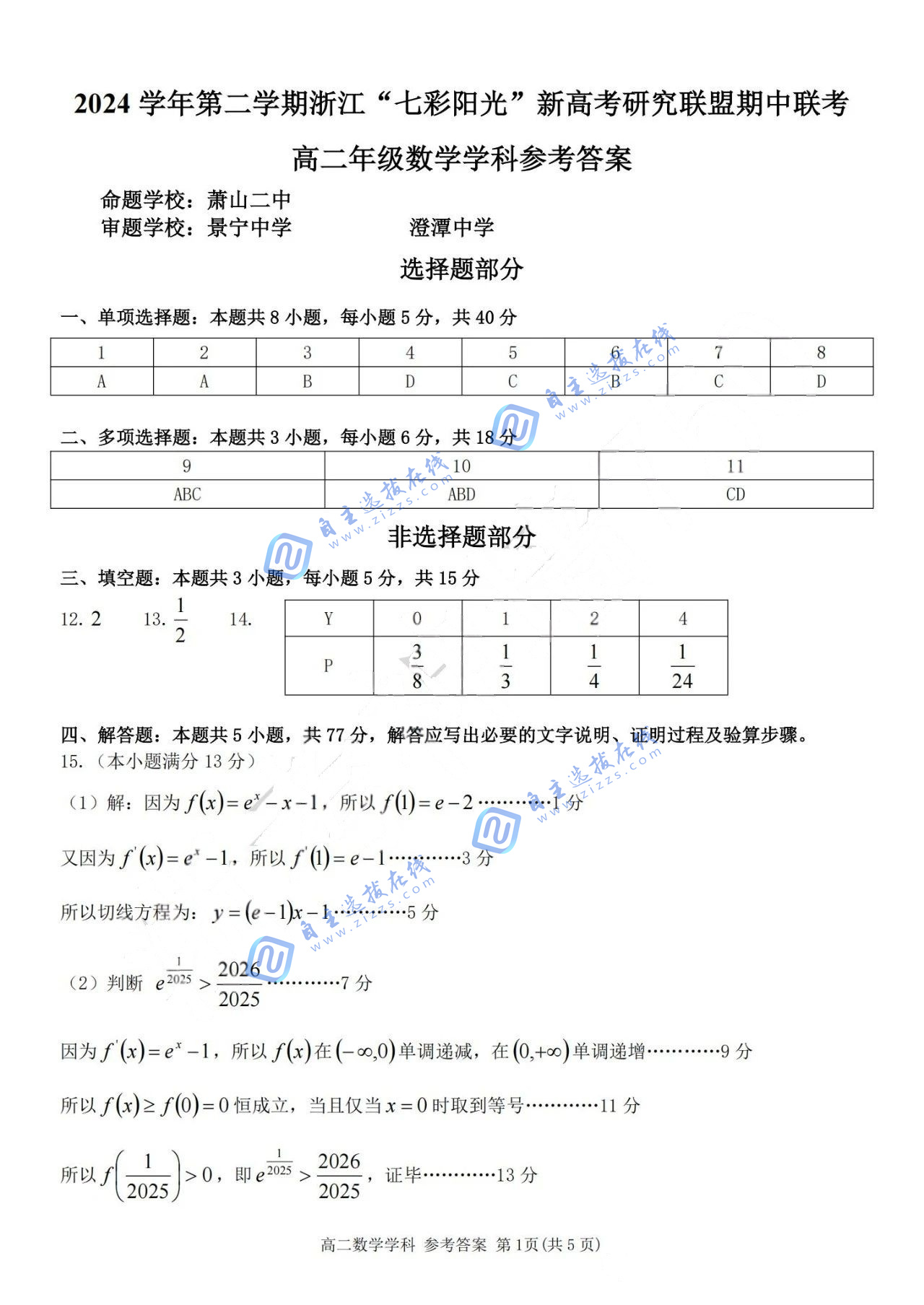 浙江“七彩阳光”新高考研究联盟2024-2025学年第二学期高二期中数学试题及答案